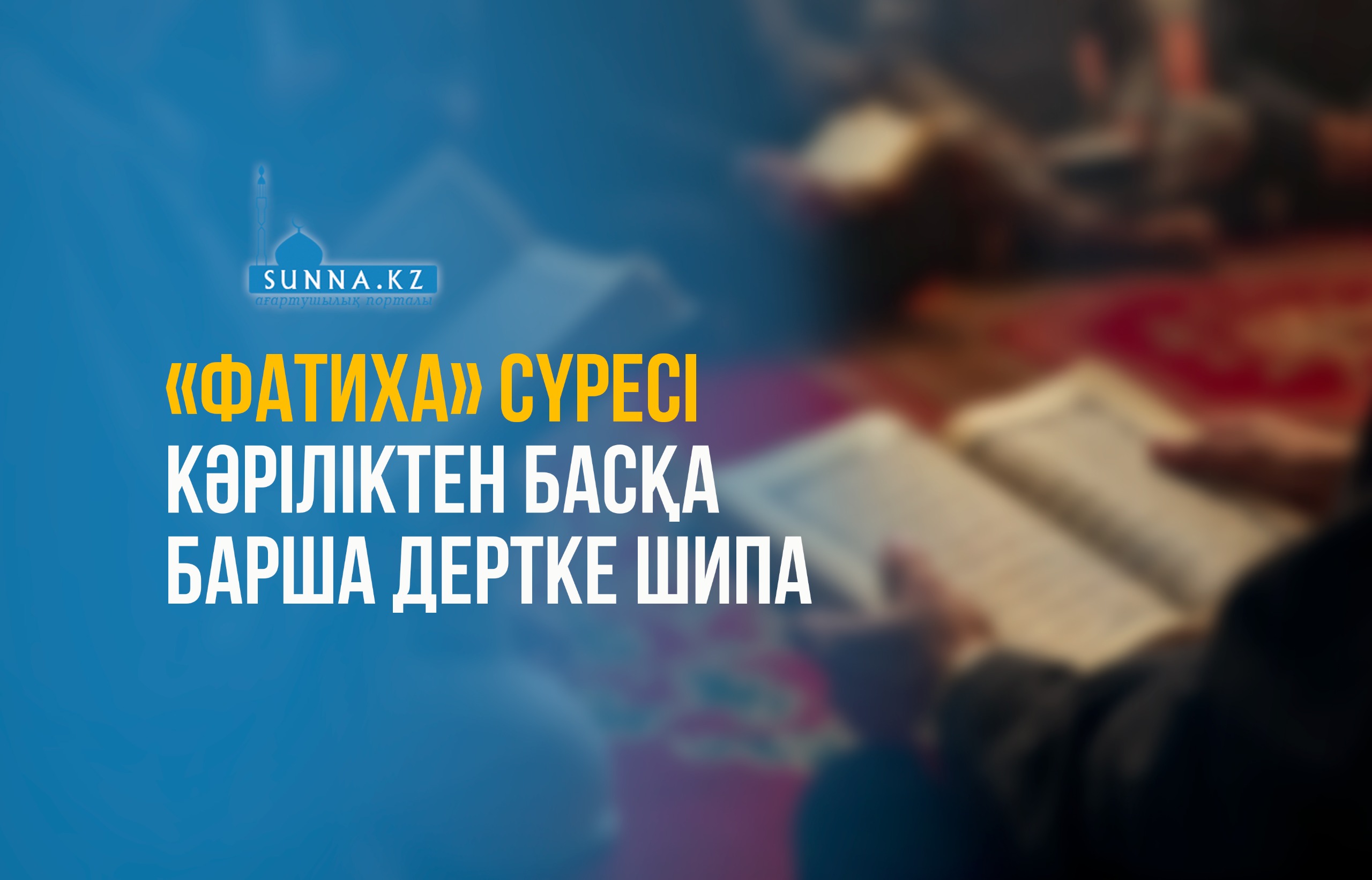 «Фатиха» сүресі кәріліктен басқа барша дертке шипа
