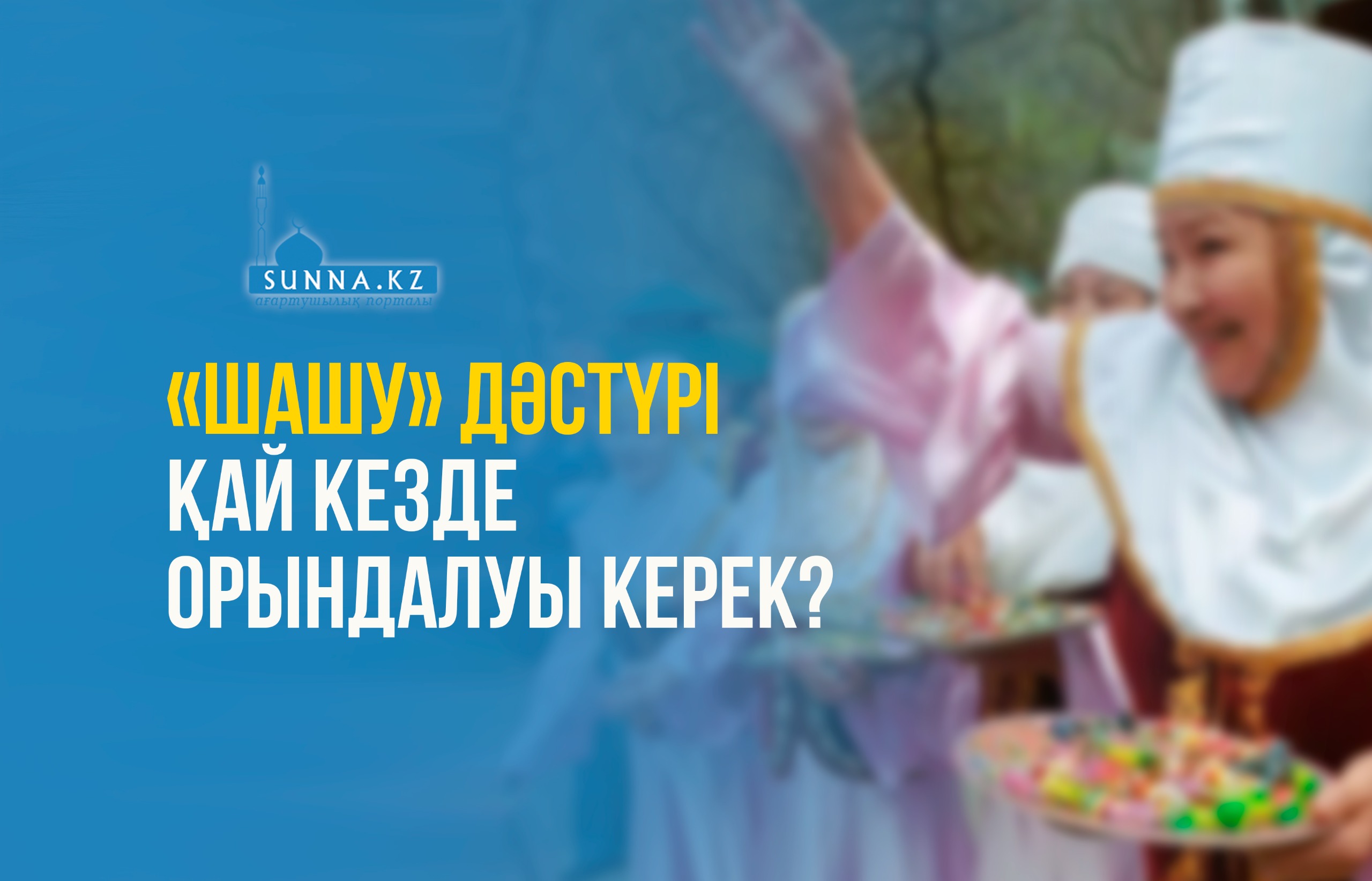 «Шашу» дәстүрі қай кезде орындалуы керек?