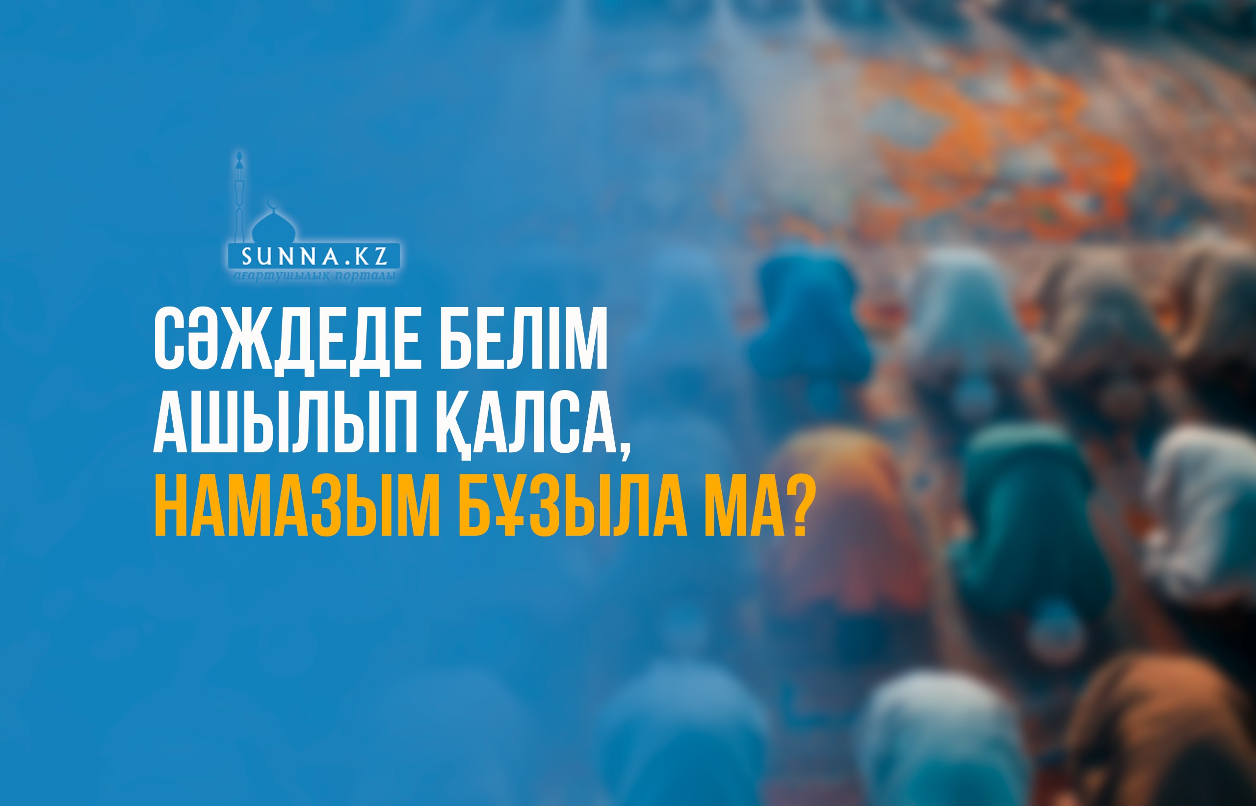 Сәждеде белім ашылып қалса, намазым бұзыла ма?