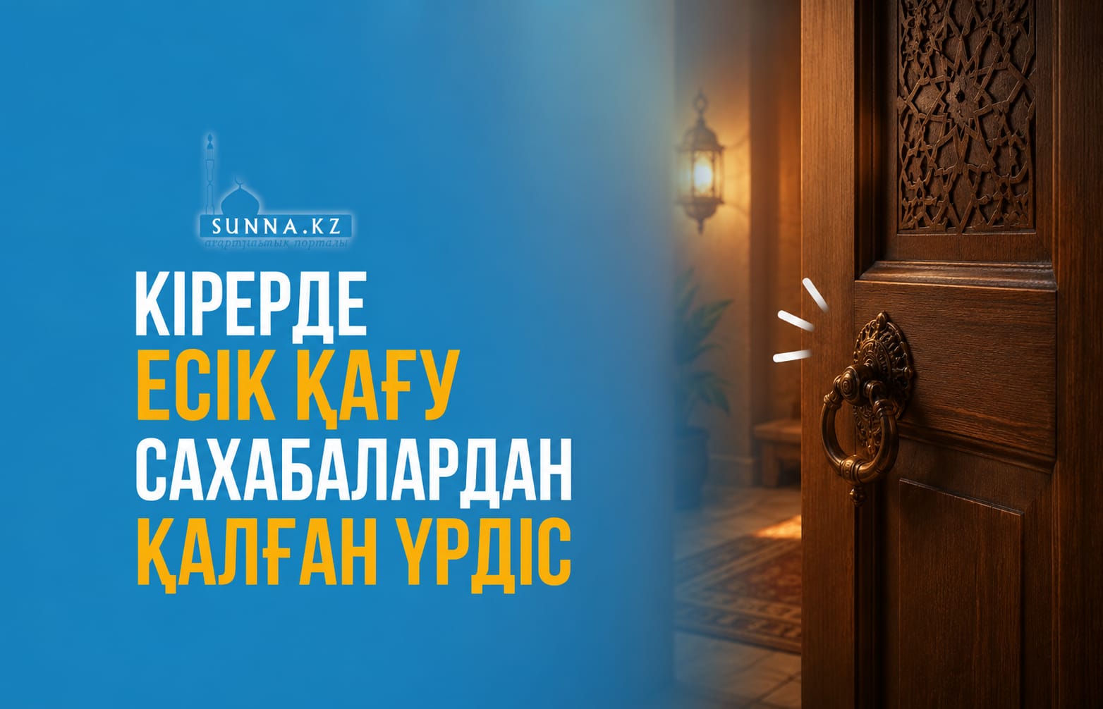 Кірерде есік қағу сахабалардан қалған үрдіс