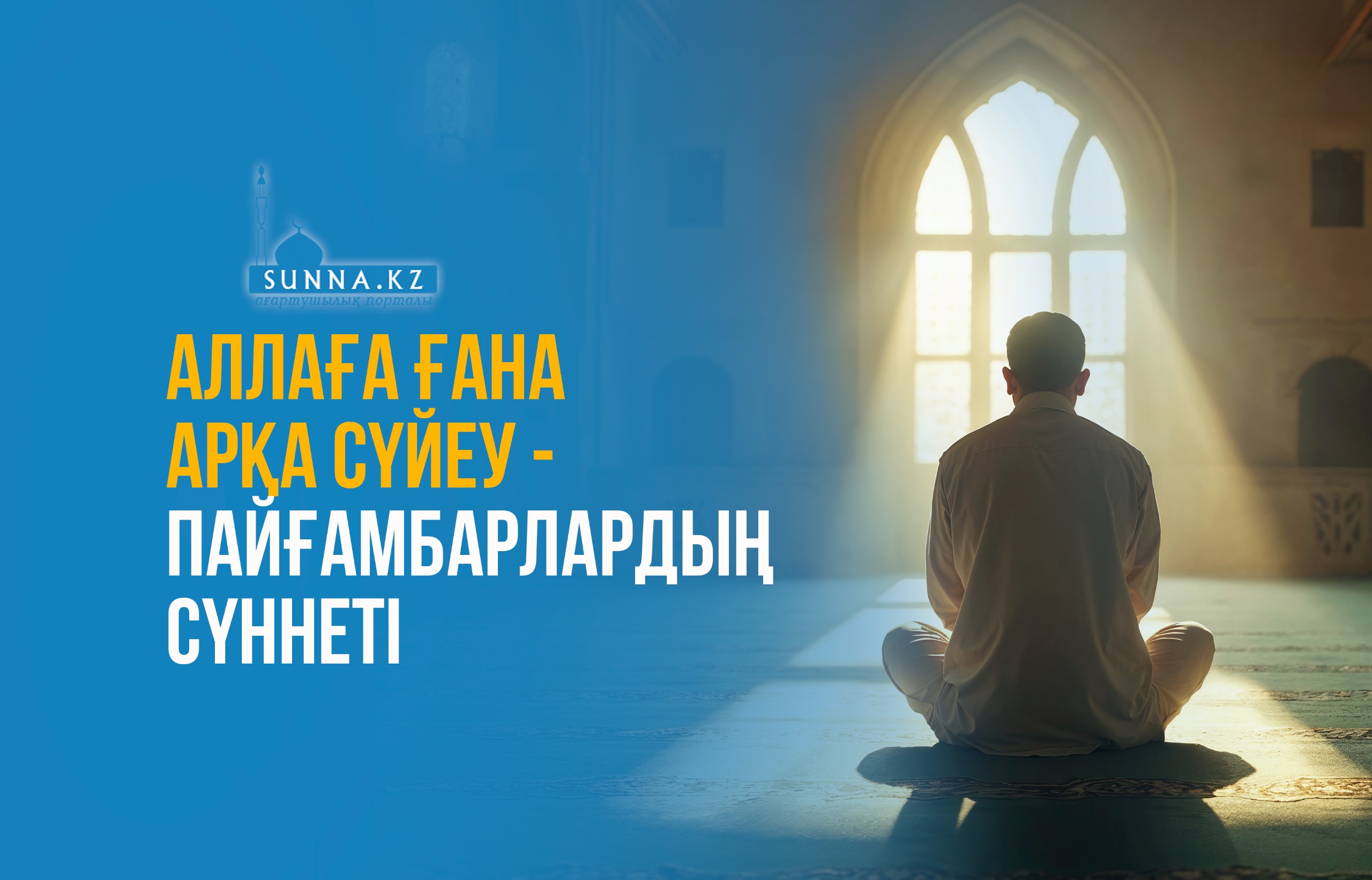 Аллаға ғана арқа сүйеу – пайғамбарлардың сүннеті
