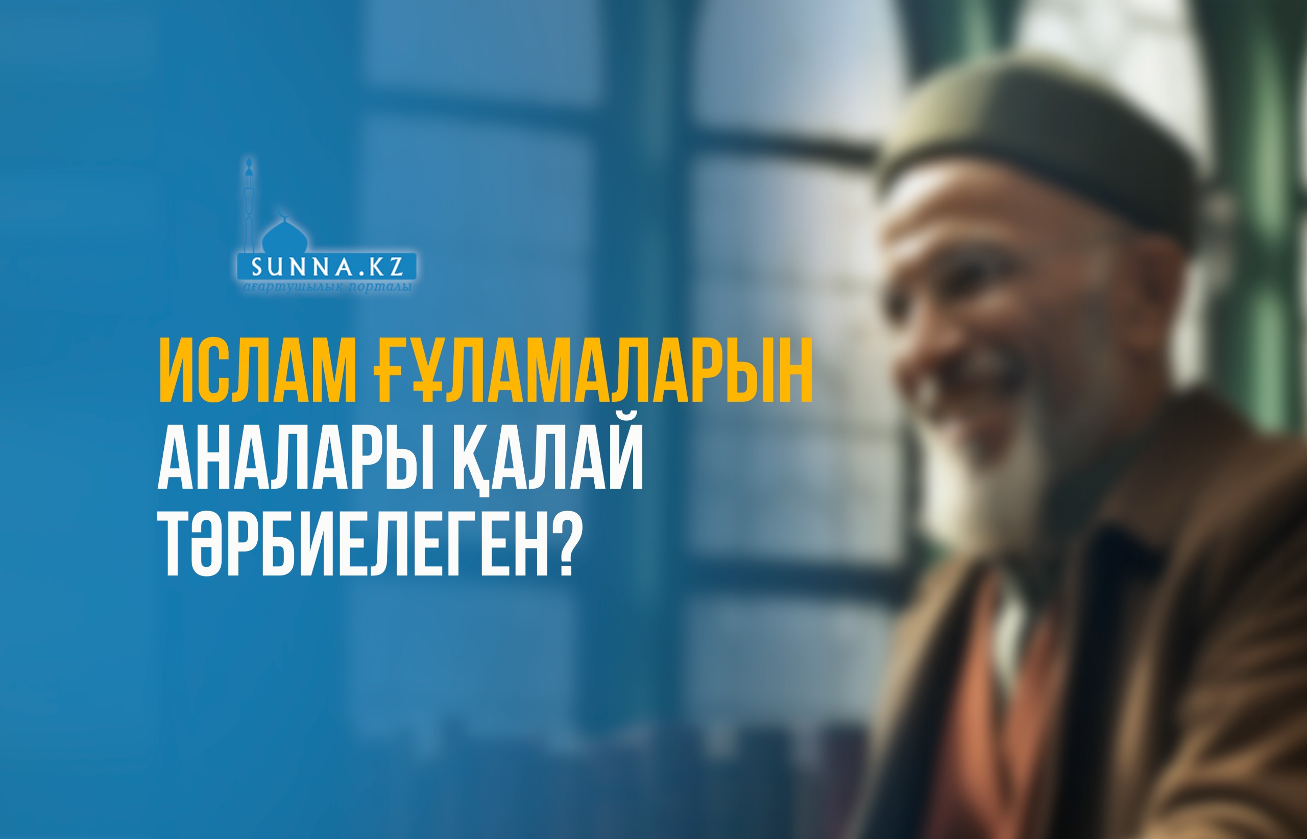 Ислам ғұламаларын аналары қалай тәрбиелеген?