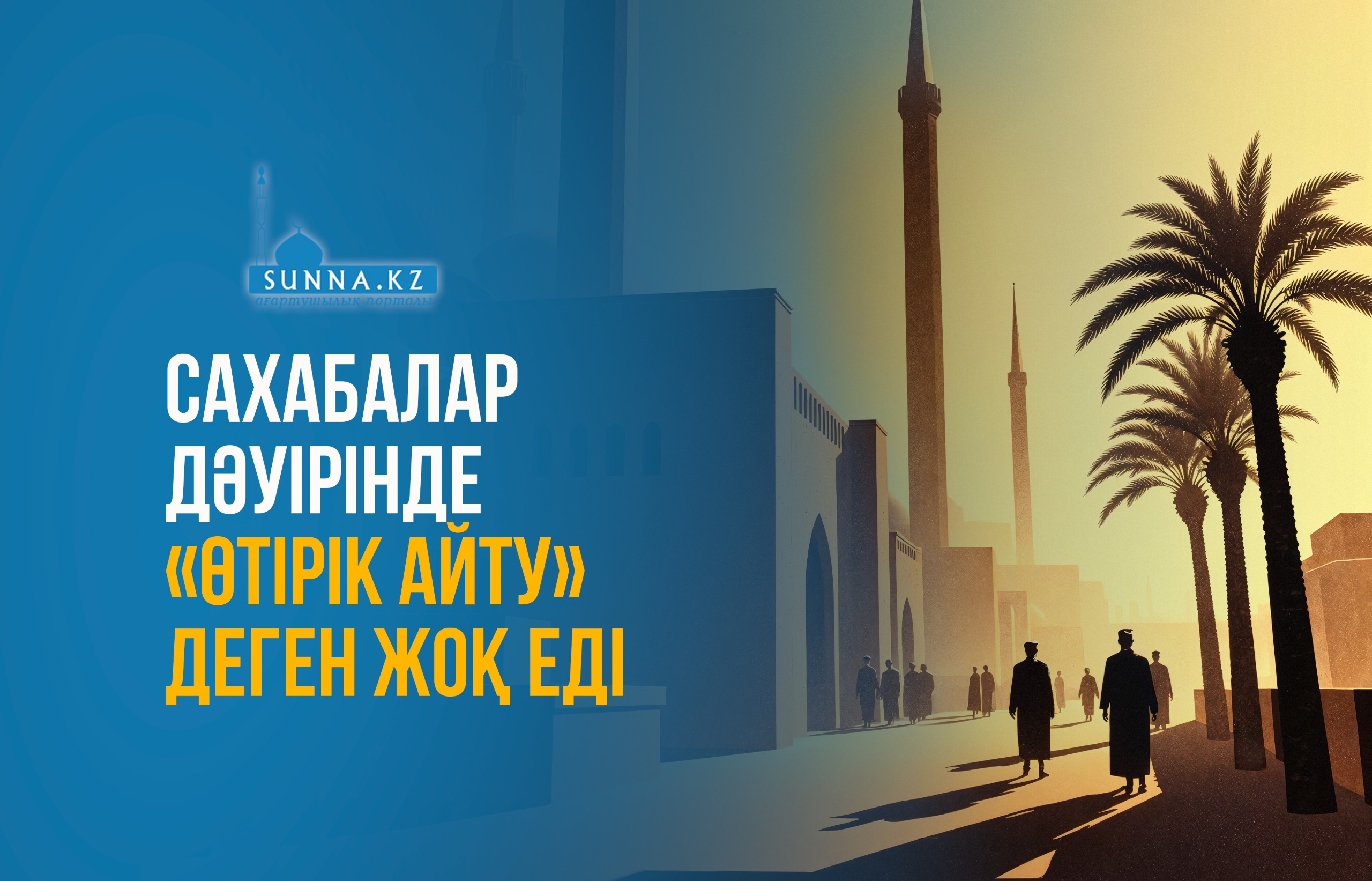 Сахабалар дәуірінде «өтірік айту» деген жоқ еді