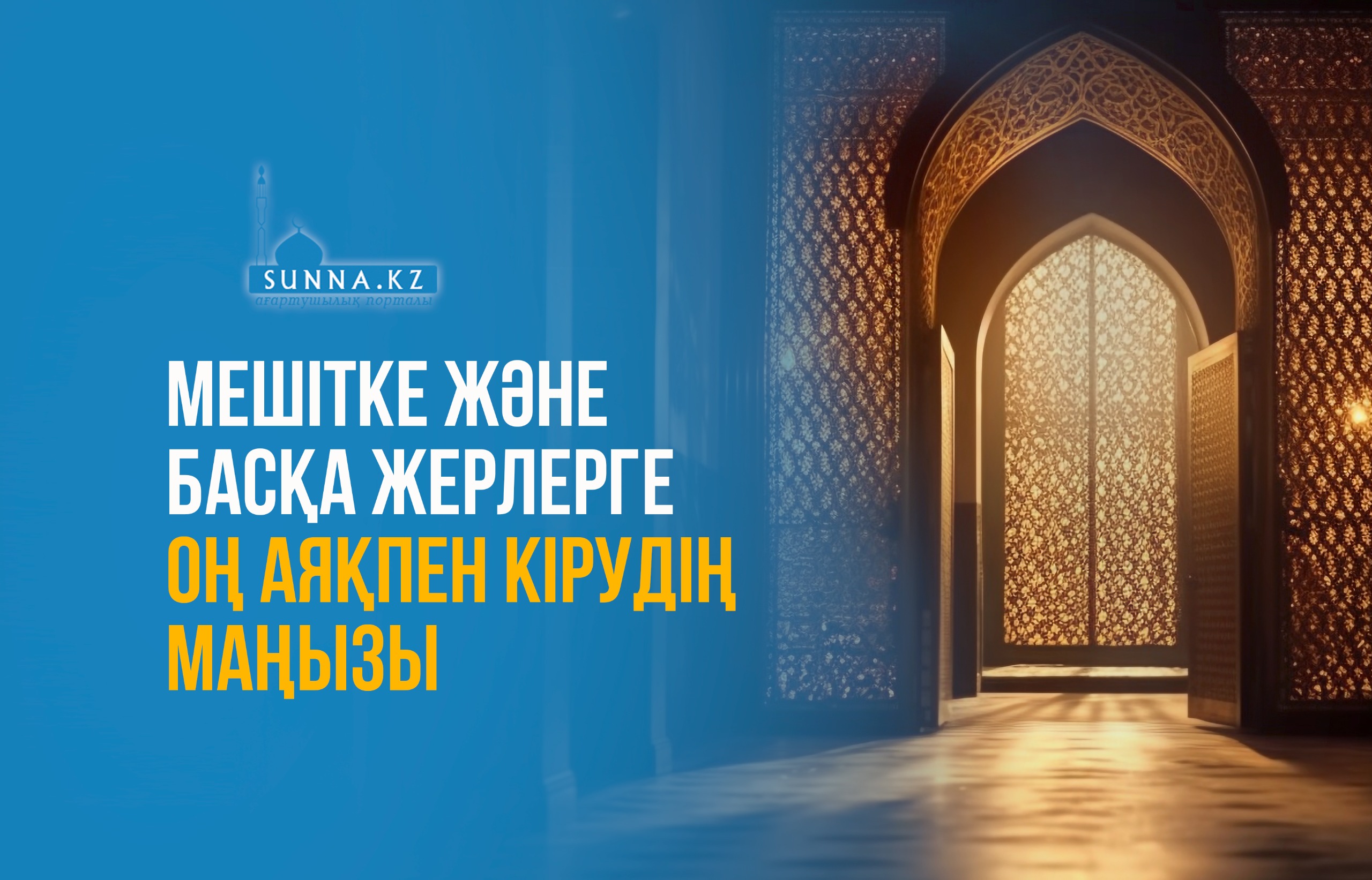 Мешітке және басқа жерлерге оң аяқпен кірудің маңызы