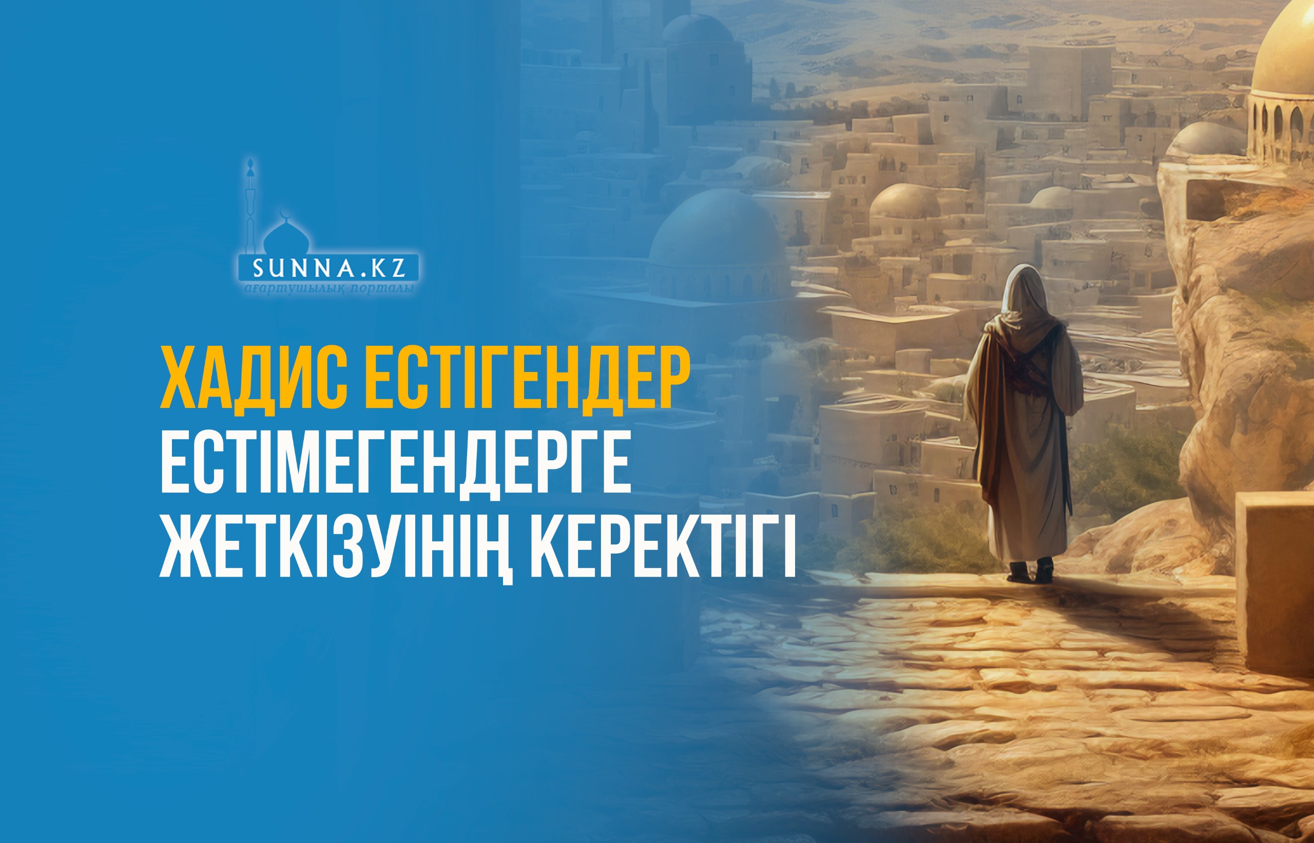 Хадис естігендер естімегендерге жеткізуінің керектігі