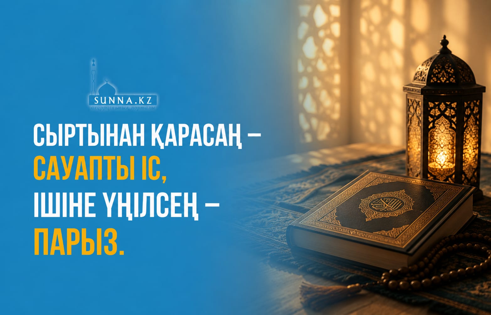 Сыртынан қарасаң – сауапты іс, ішіне үңілсең – парыз