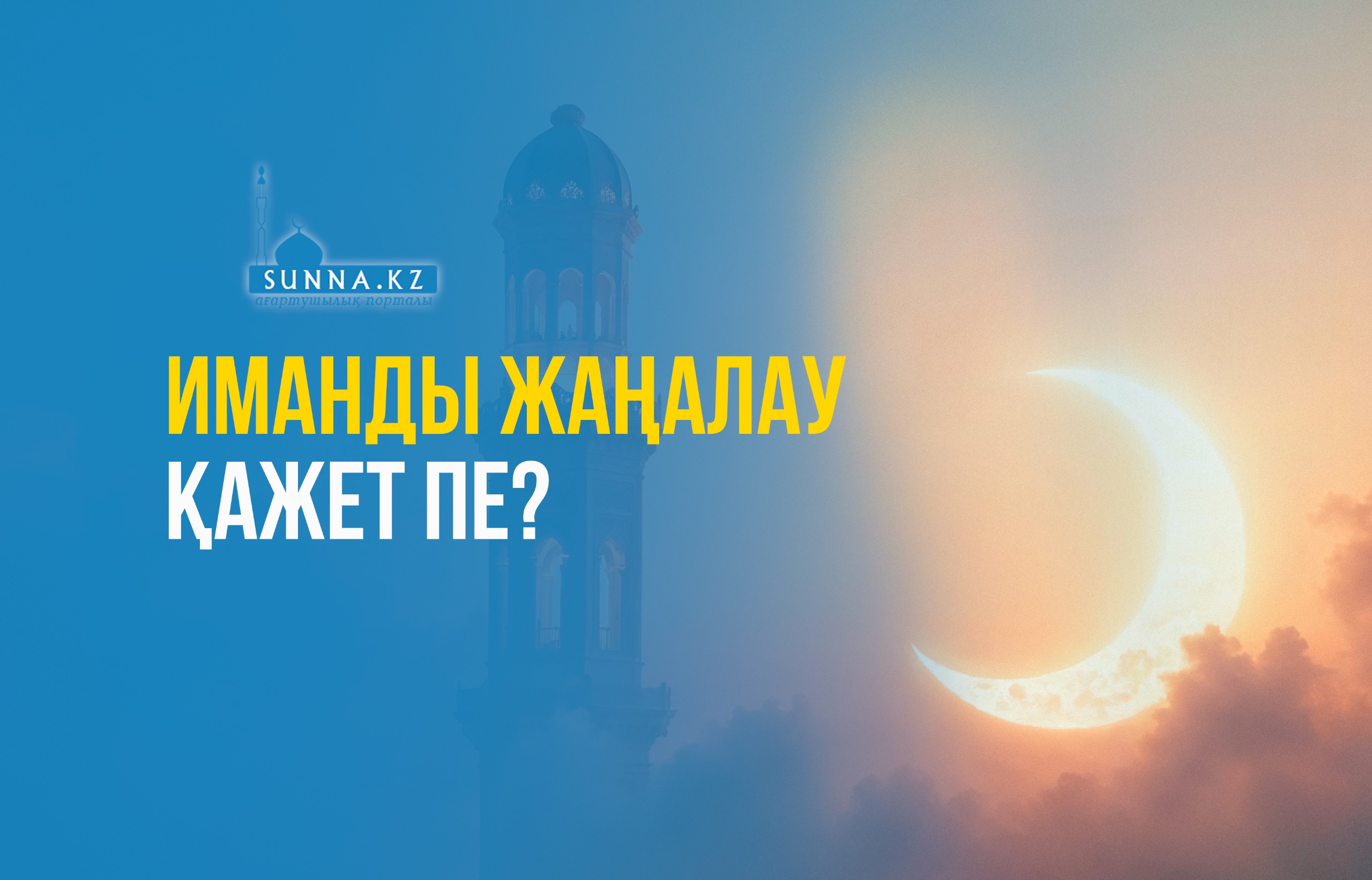 Иманды жаңалау қажет пе?