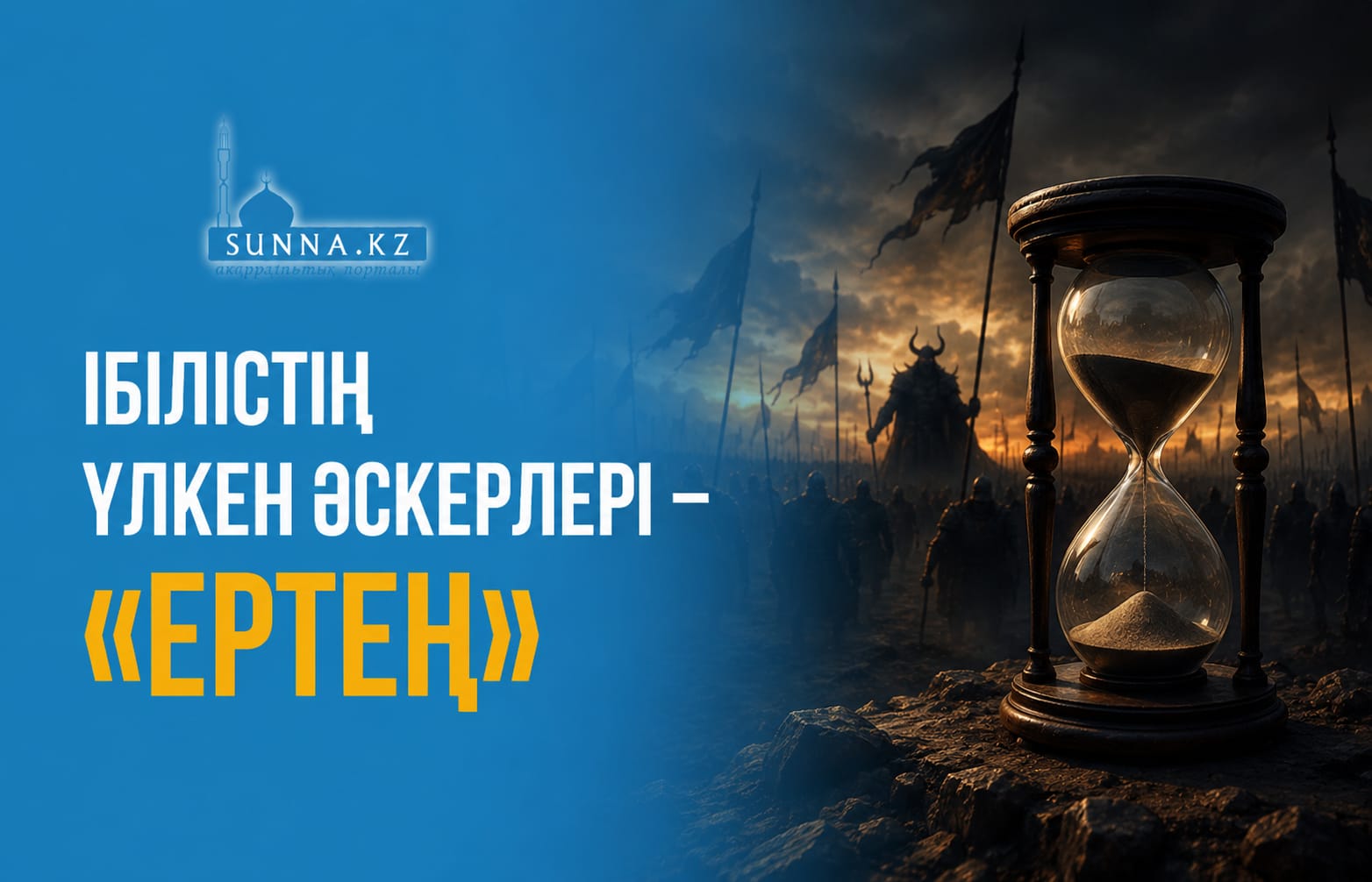 Ібілістің үлкен әскерлері – «ертең»
