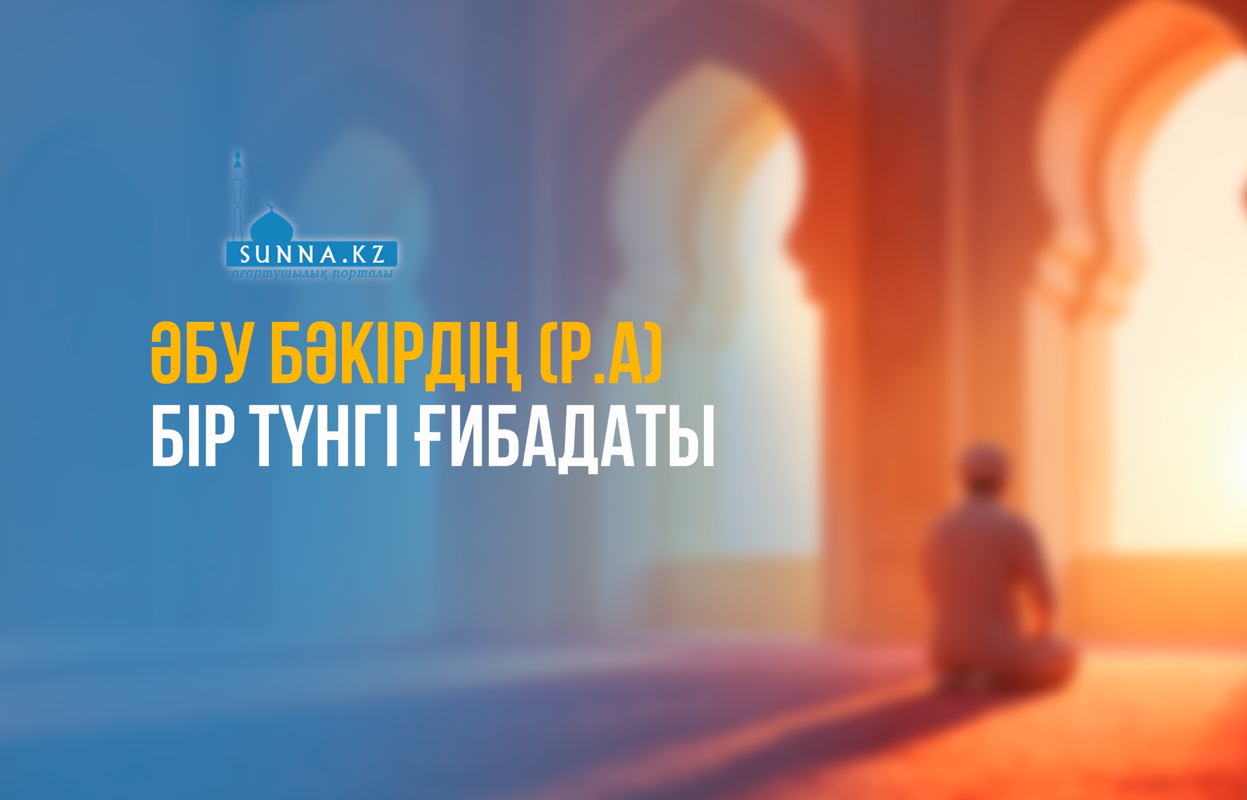 Әбу Бәкірдің (р.а) бір түнгі ғибадаты