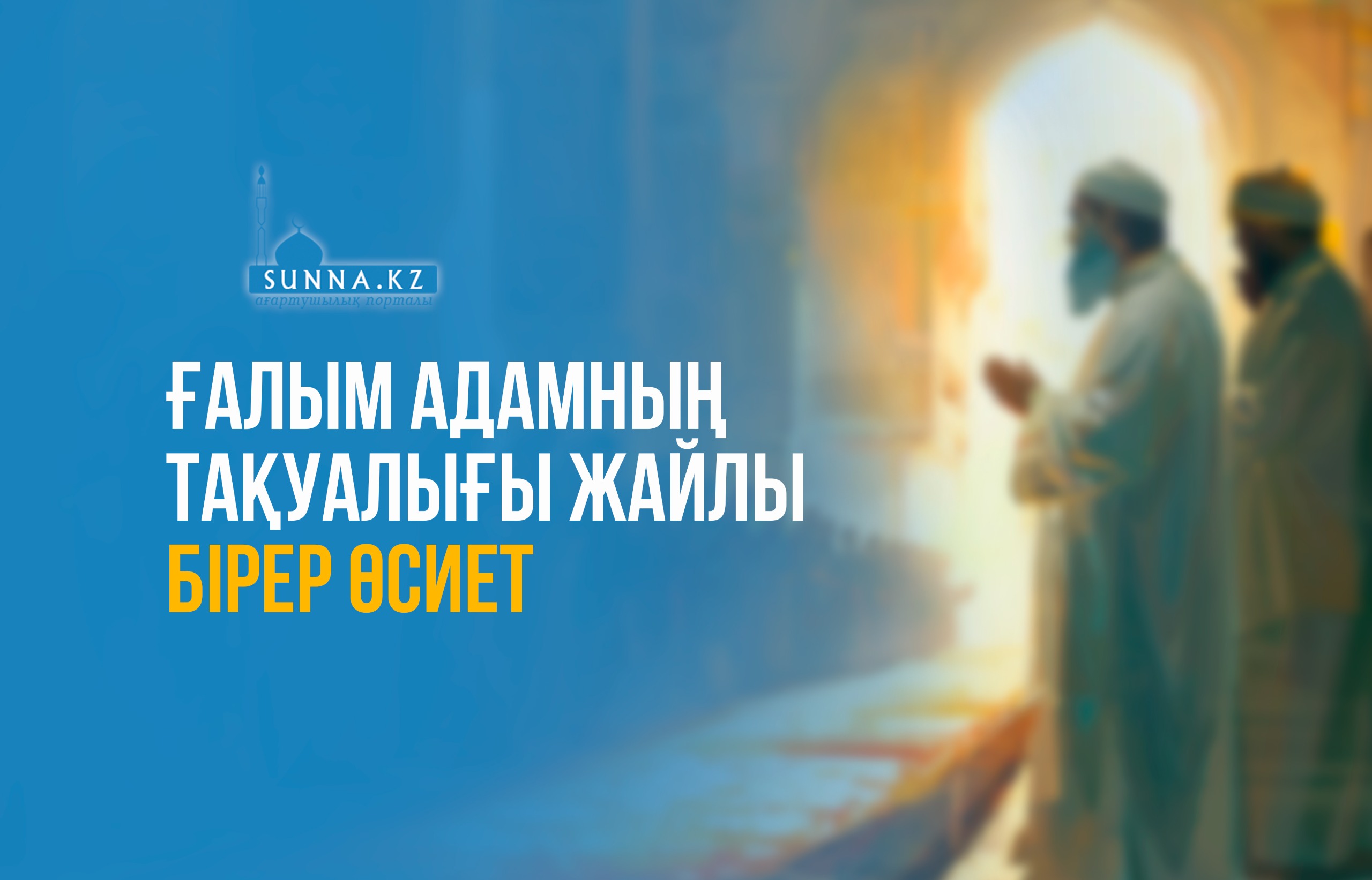 Ғалым адамның тақуалығы жайлы бірер өсиет