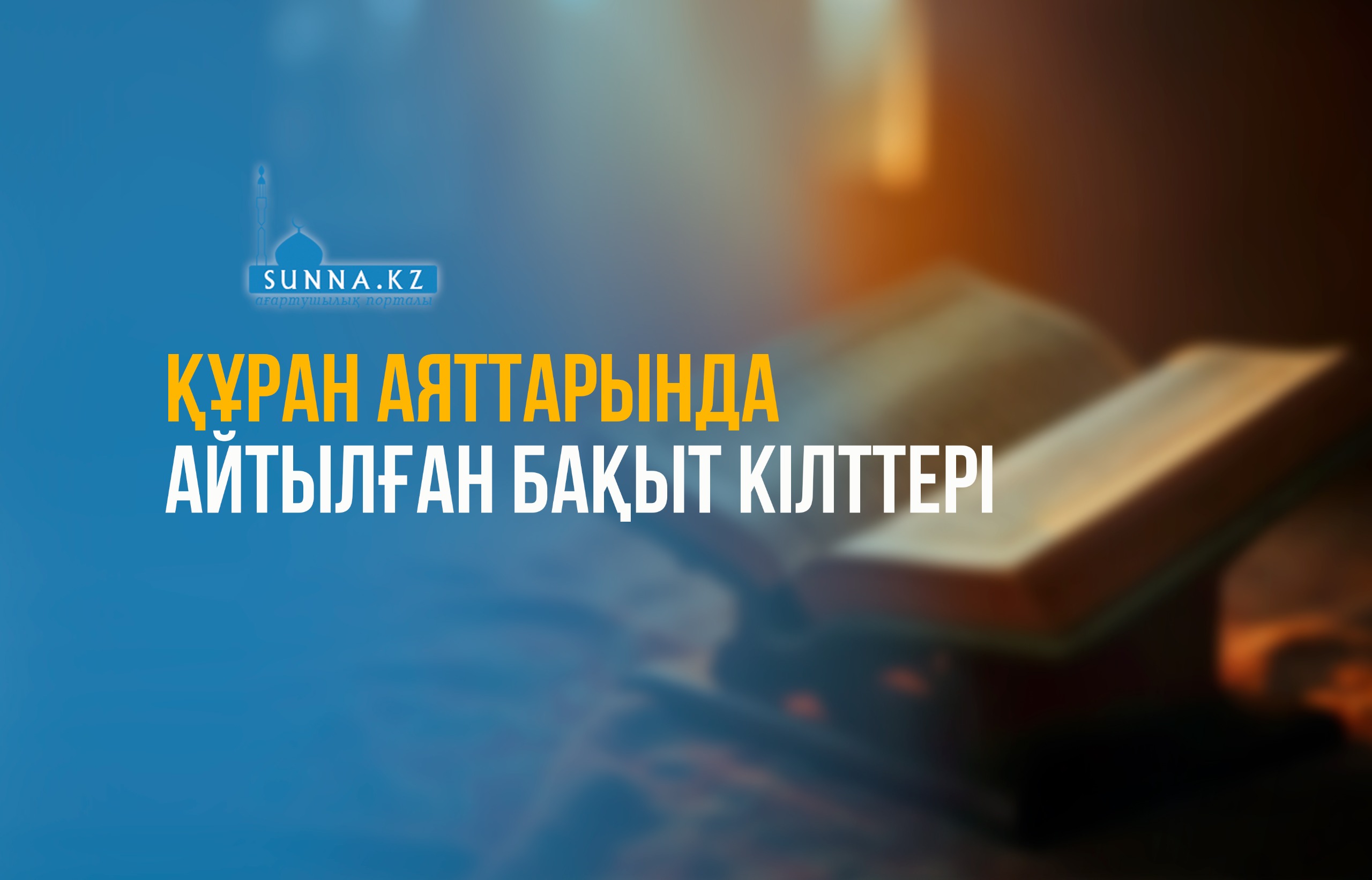 Құран аяттарында айтылған бақыт кілттері