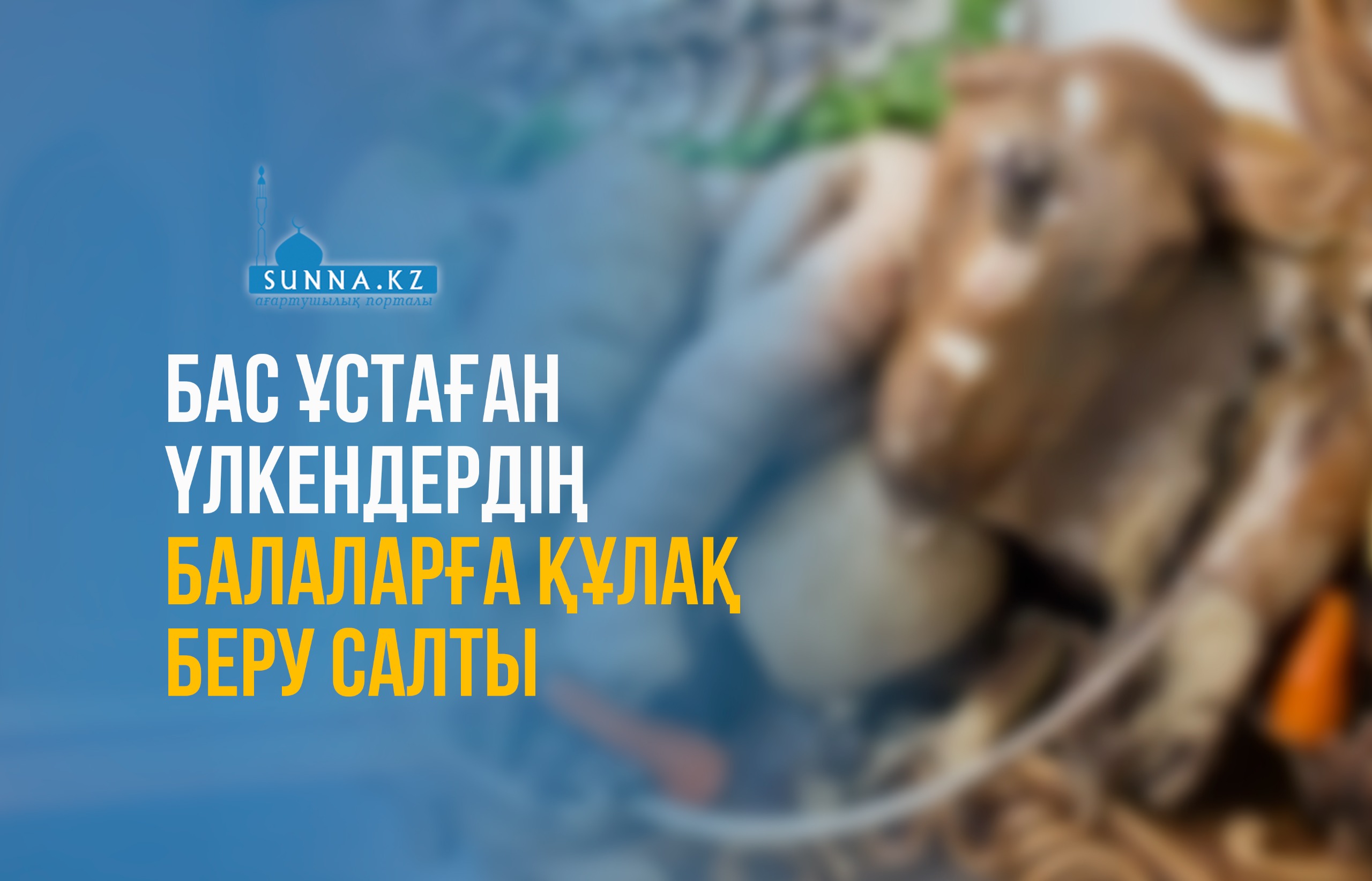 Бас ұстаған үлкендердің балаларға құлақ беру салты