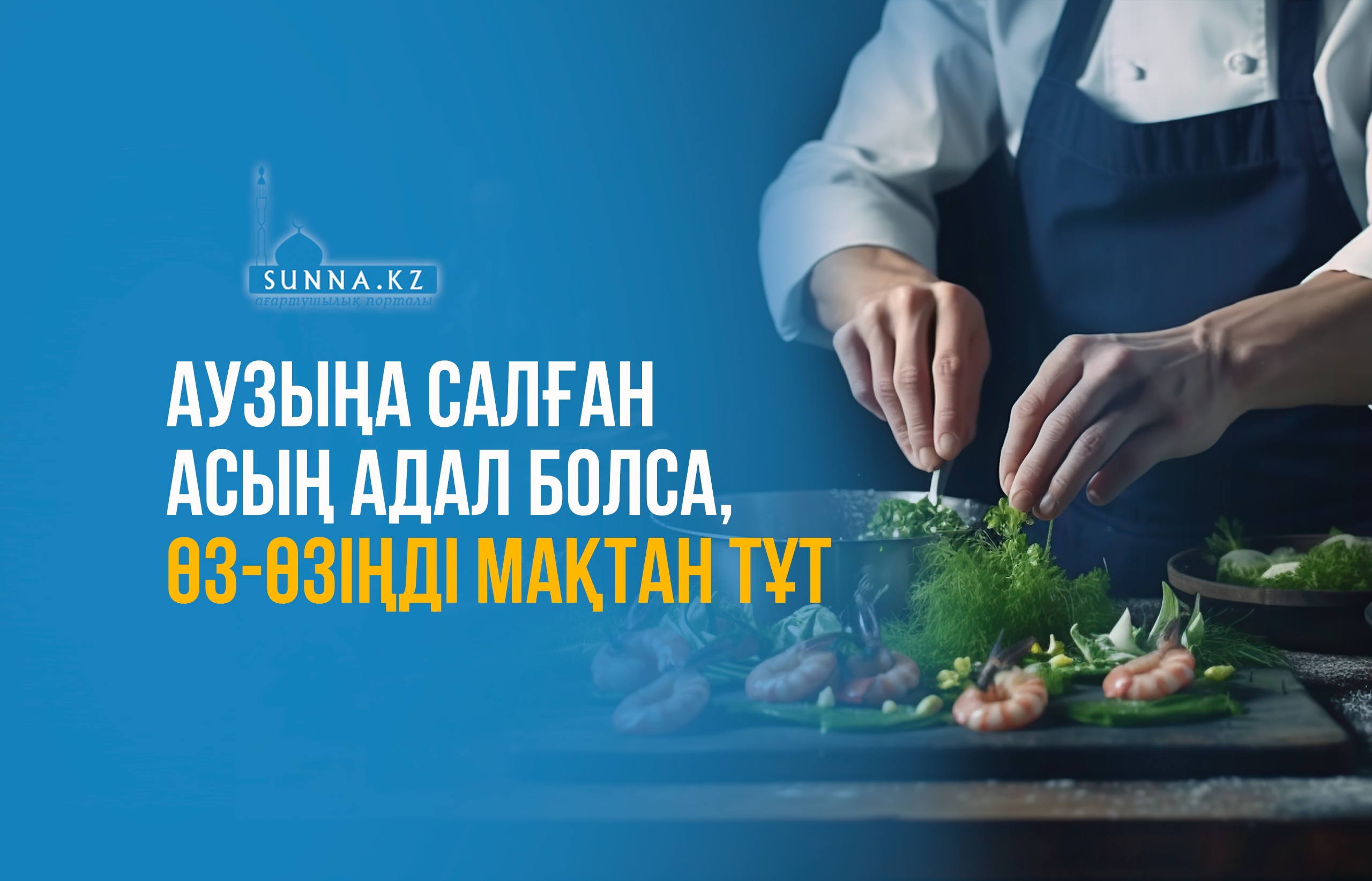 Аузыңа салған асың адал болса, өз-өзіңді мақтан тұт