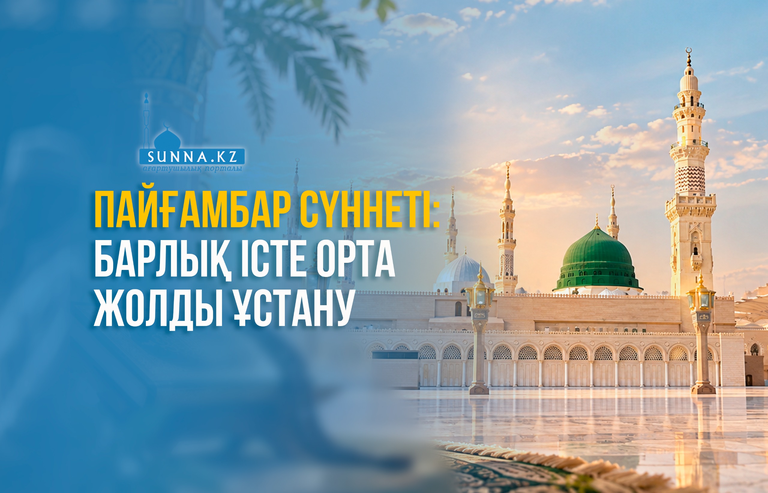 Пайғамбардың (с.ғ.с) сүннеті: Барлық істе орта жолды ұстану