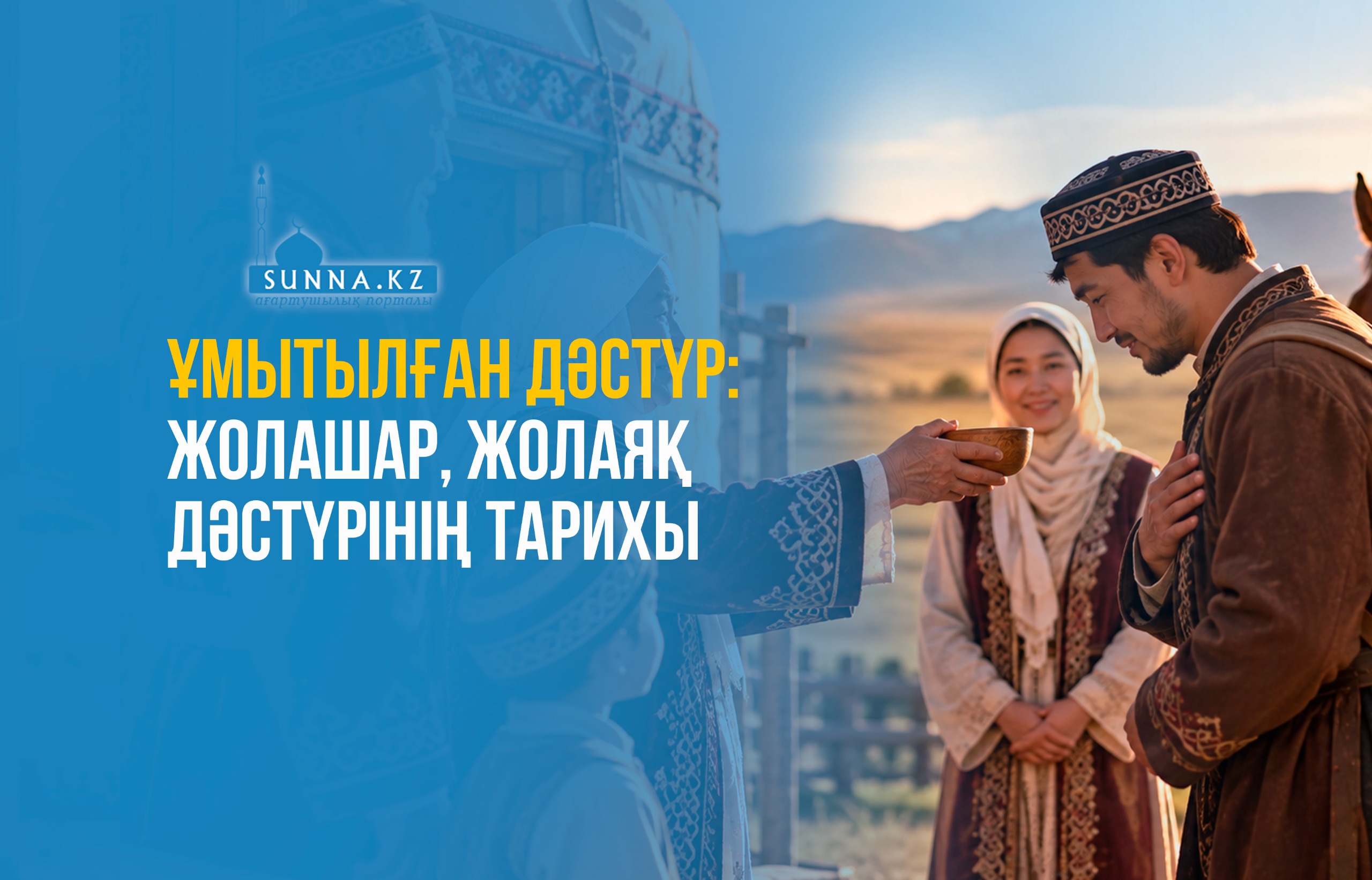 Ұмытылған дәстүр: Жолашар, жолаяқ дәстүрінің тарихы