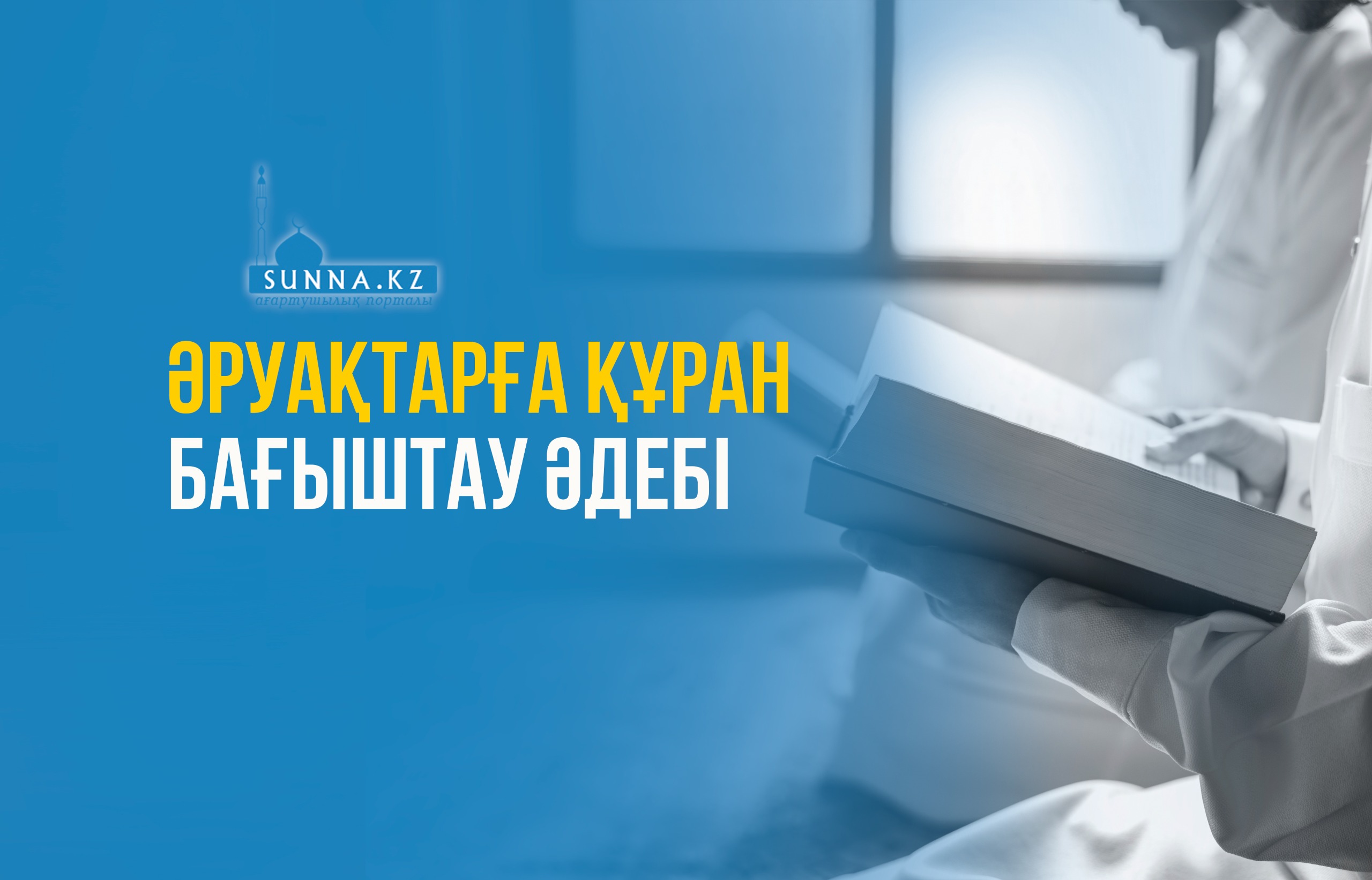 Әруақтарға Құран бағыштау әдебі