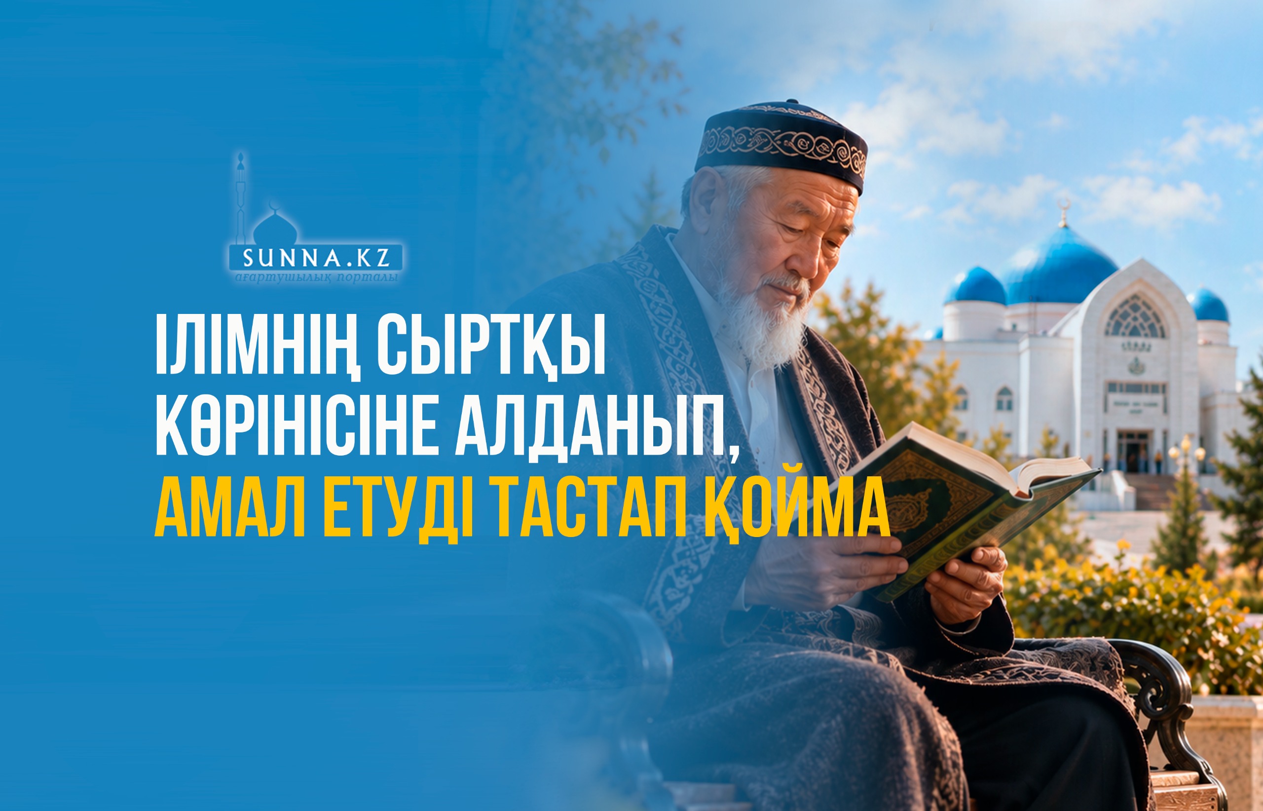 Ілімнің сыртқы көрінісіне алданып, амал етуді тастап қойма