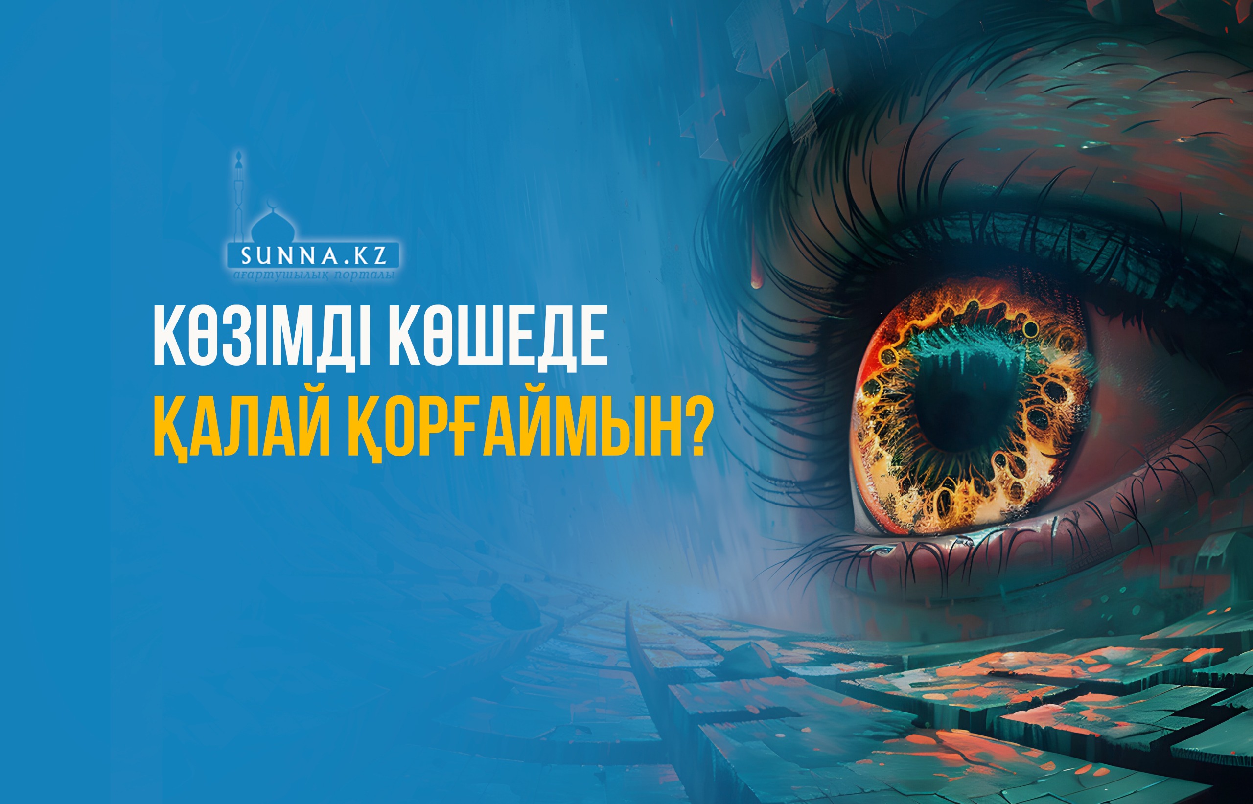 Көзімді көшеде қалай қорғаймын?