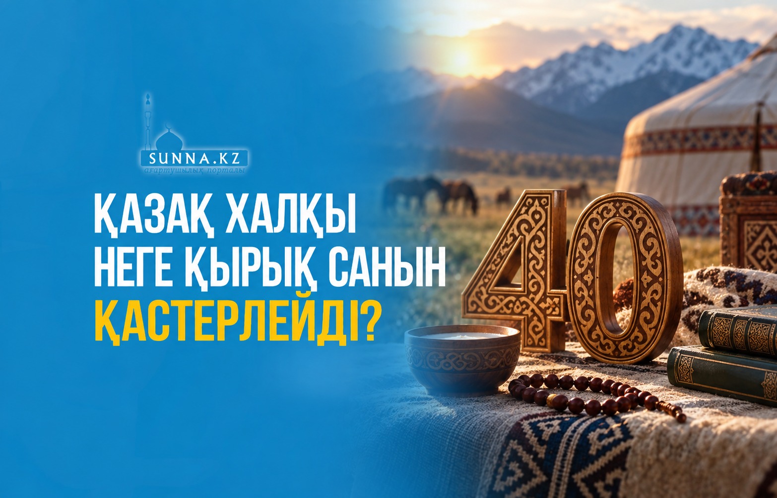 Қазақ халқы неге қырық санын қастерлейді?