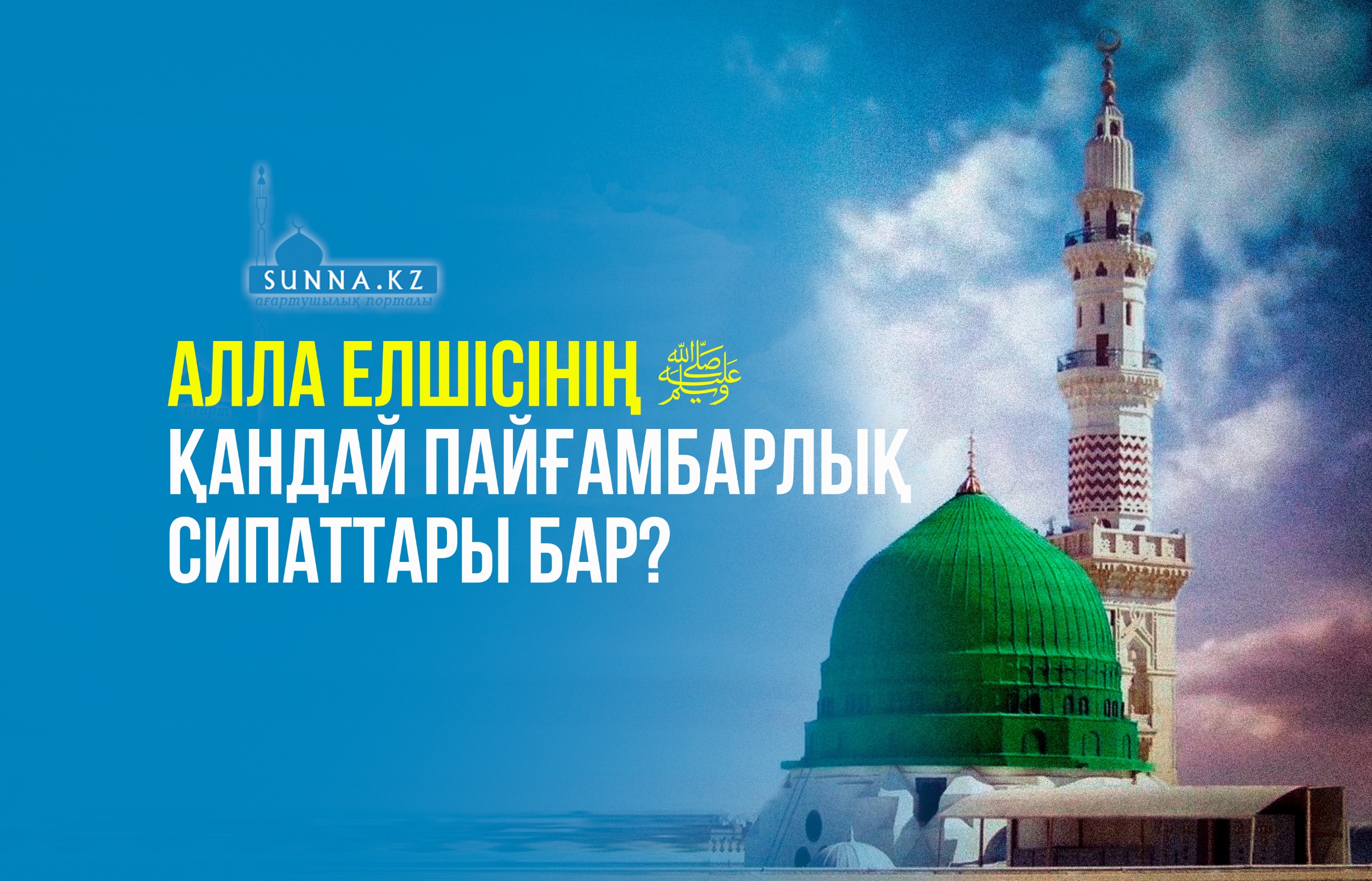 Алла Елшісінің (с.ғ.с.) қандай пайғамбарлық сипаттары бар?