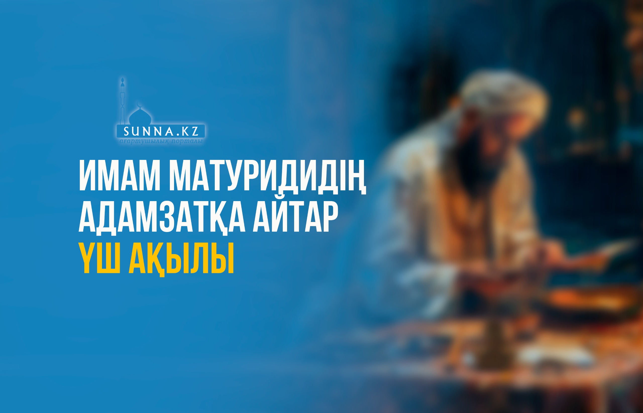 Имам Матуридидің адамзатқа айтар үш ақылы