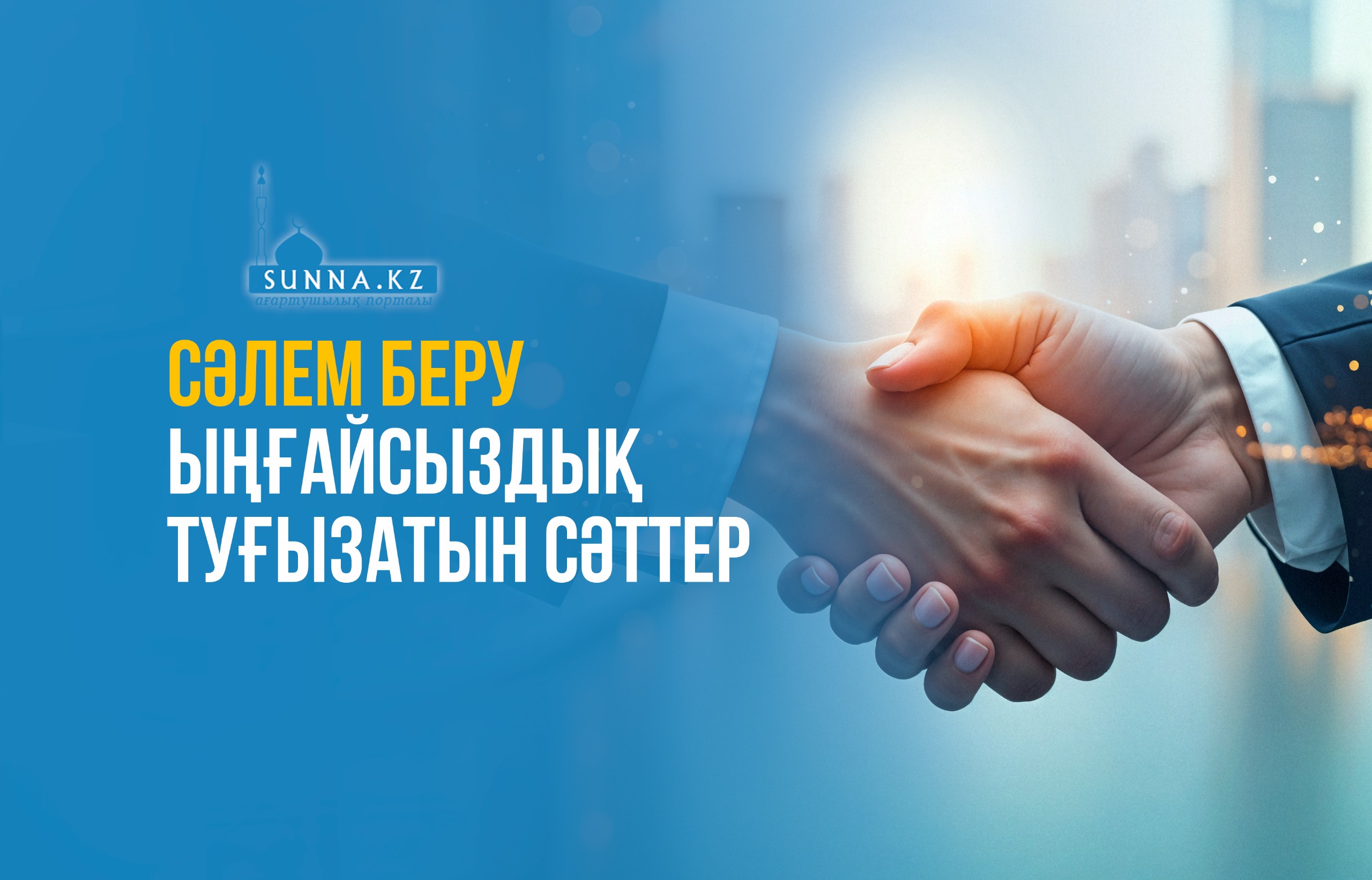 Сәлем беру ыңғайсыздық туғызатын сәттер
