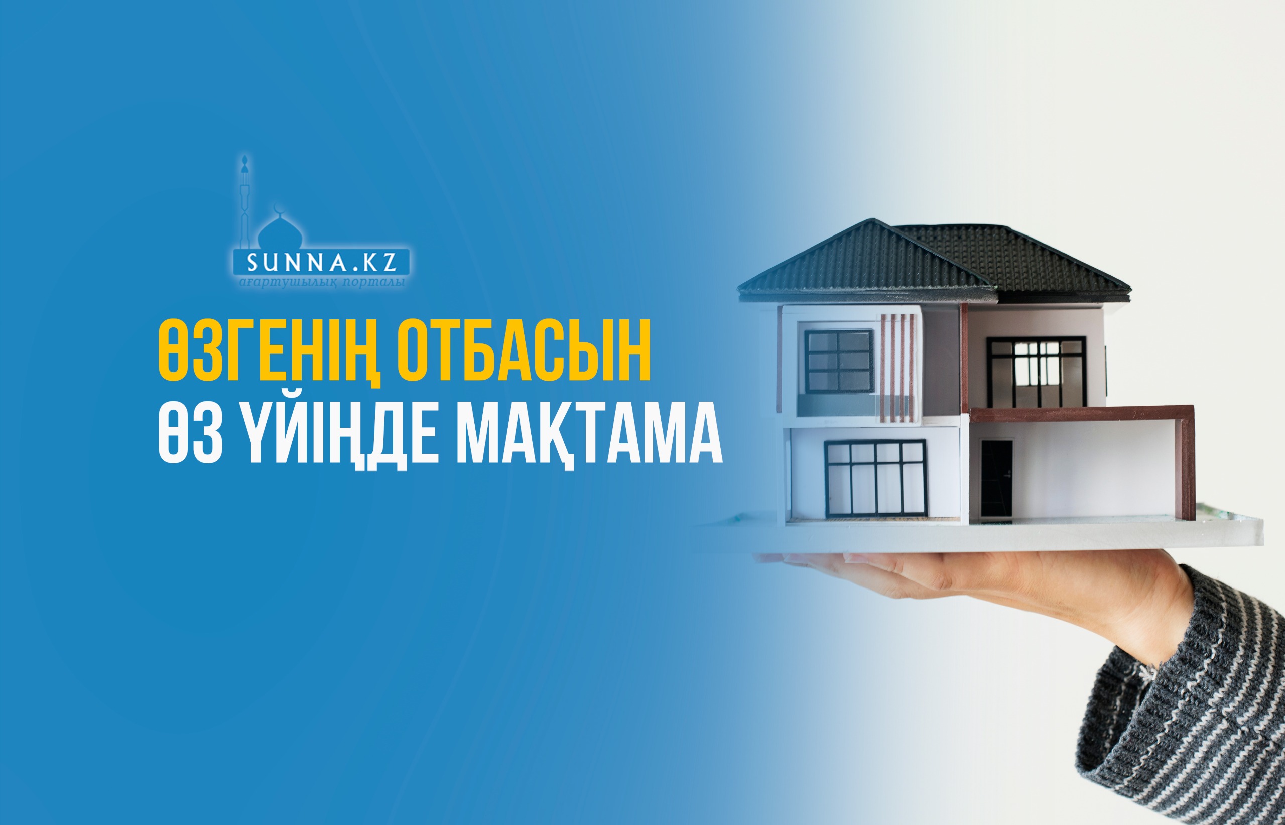 Өзгенің отбасын өз үйіңде мақтама