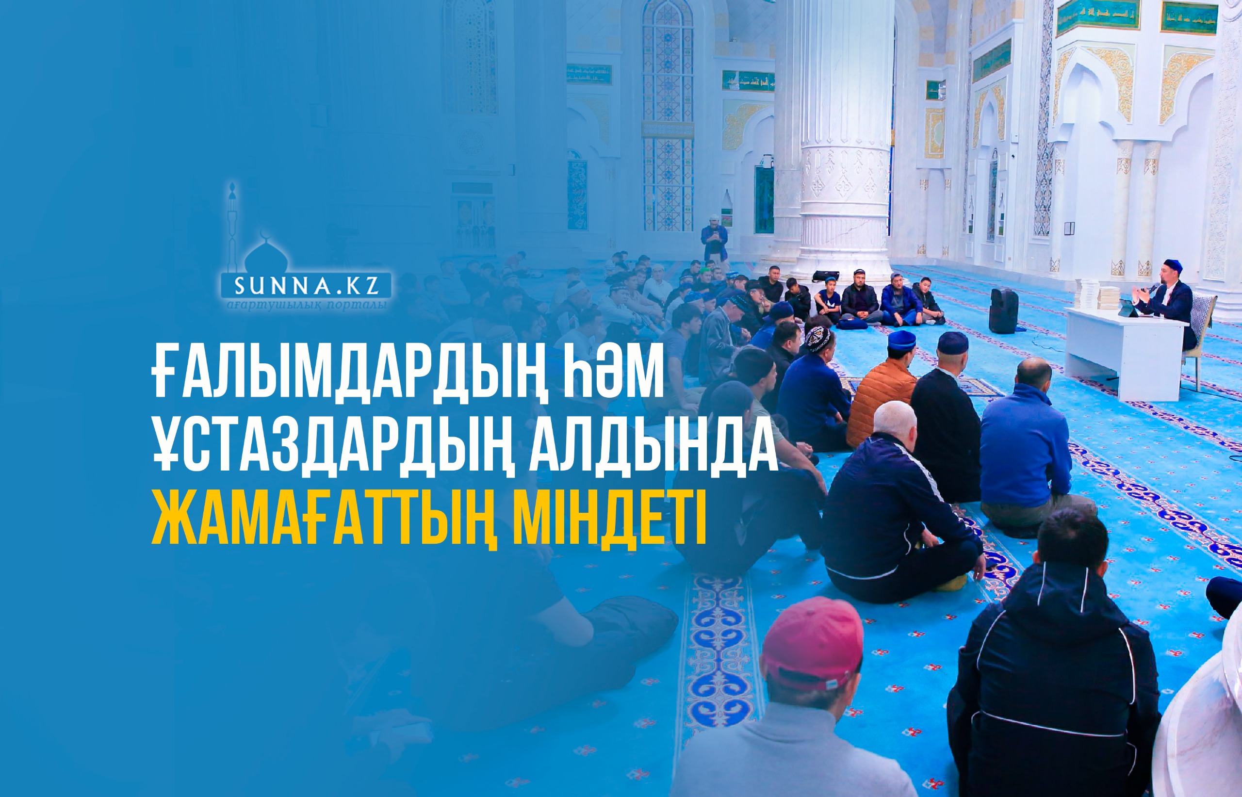 Ғалымдардың һәм ұстаздардың алдында жамағаттың міндеті