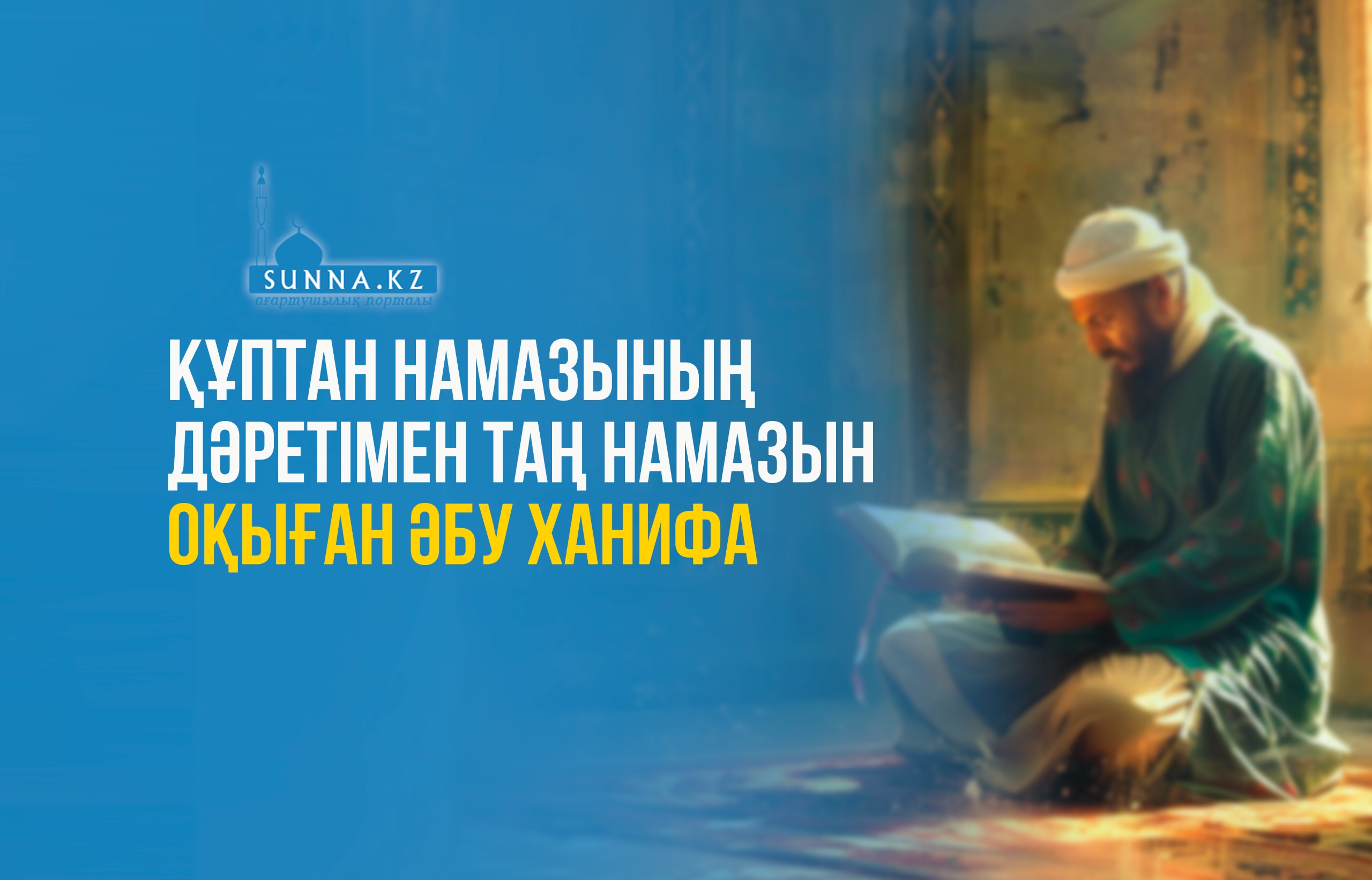 Құптан намазының дәретімен таң намазын оқыған Әбу Ханифа