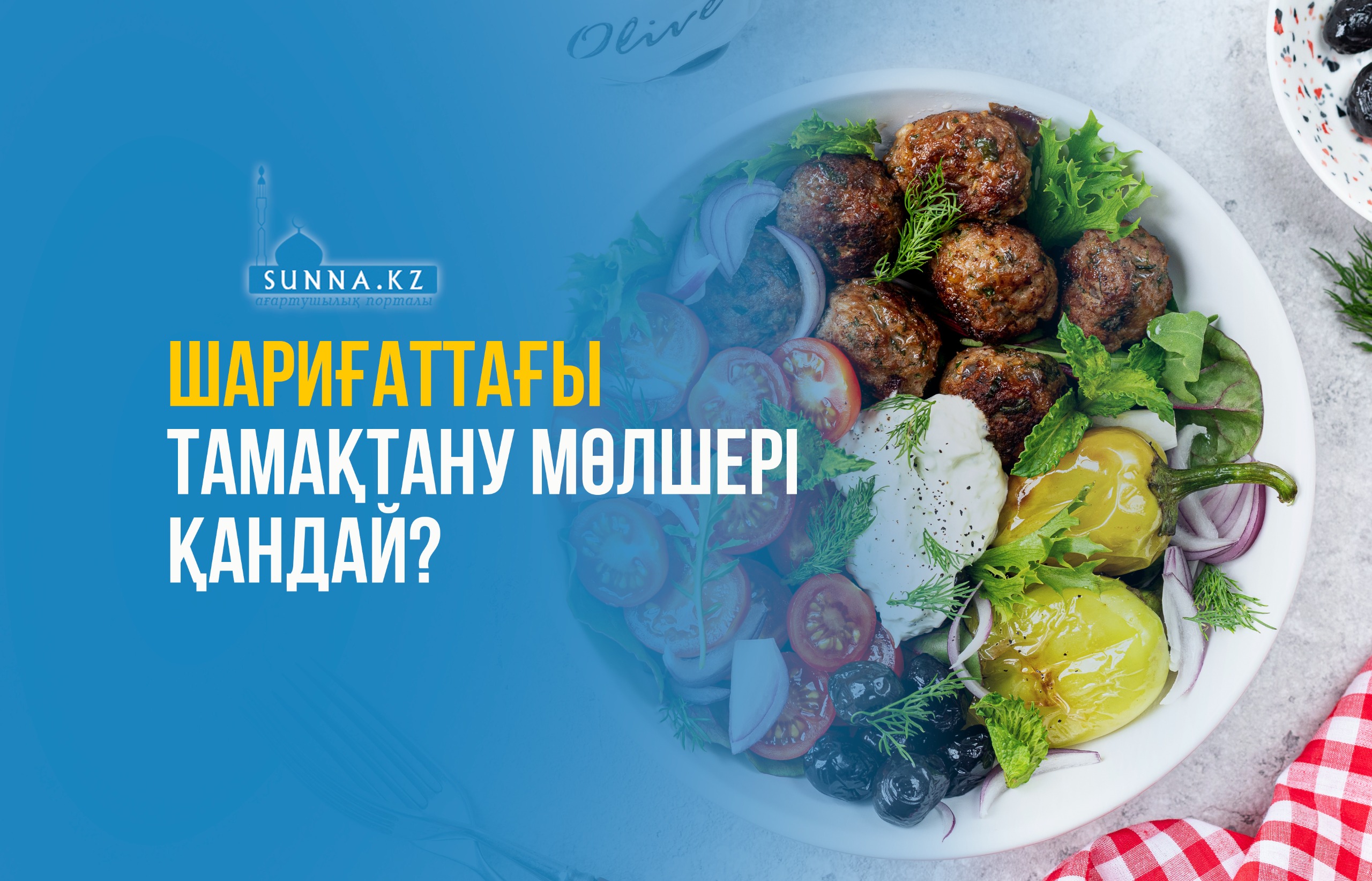 Шариғаттағы тамақтану мөлшері қандай?
