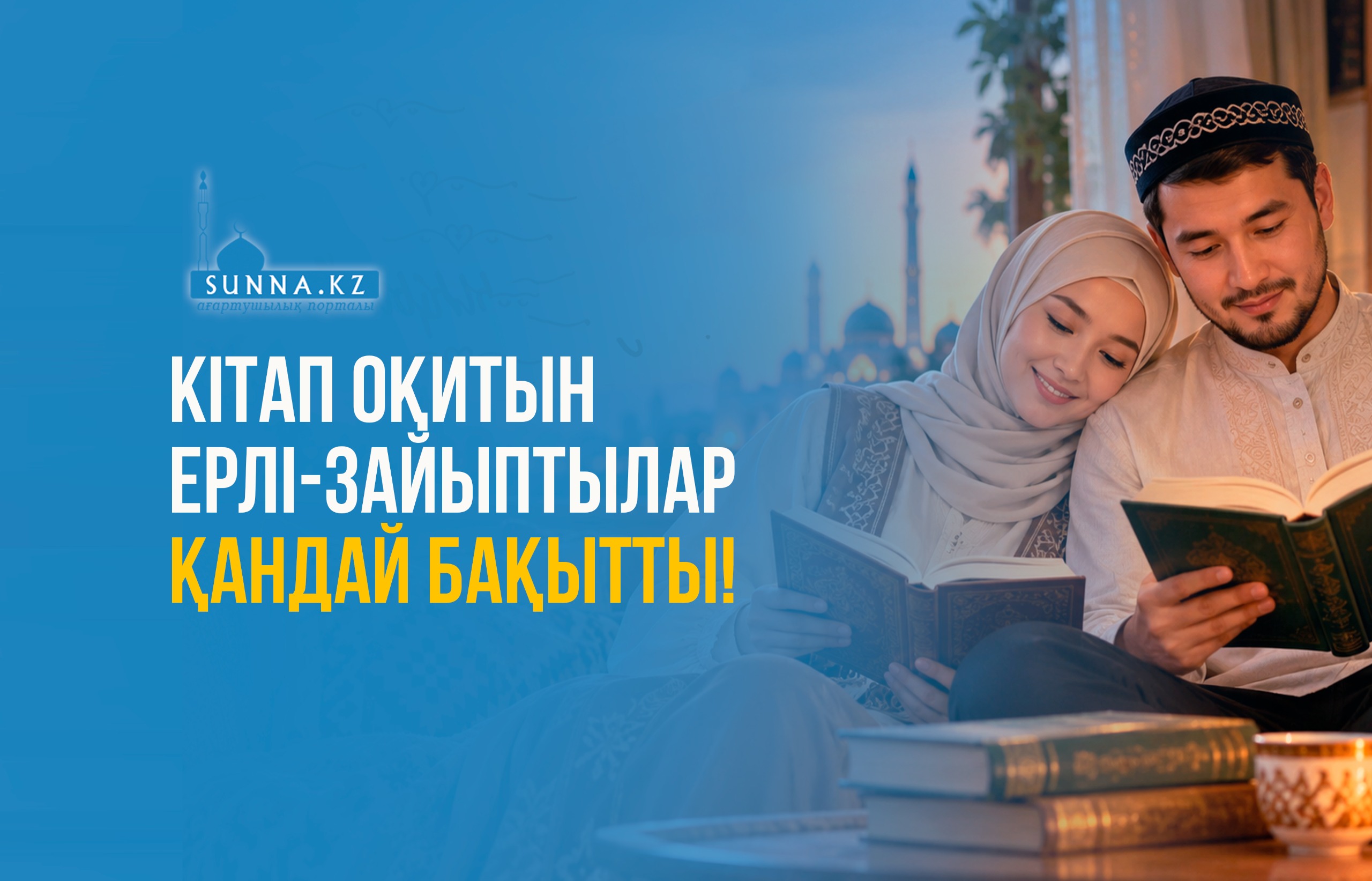 Кітап оқитын ерлі-зайыптылар қандай бақытты!
