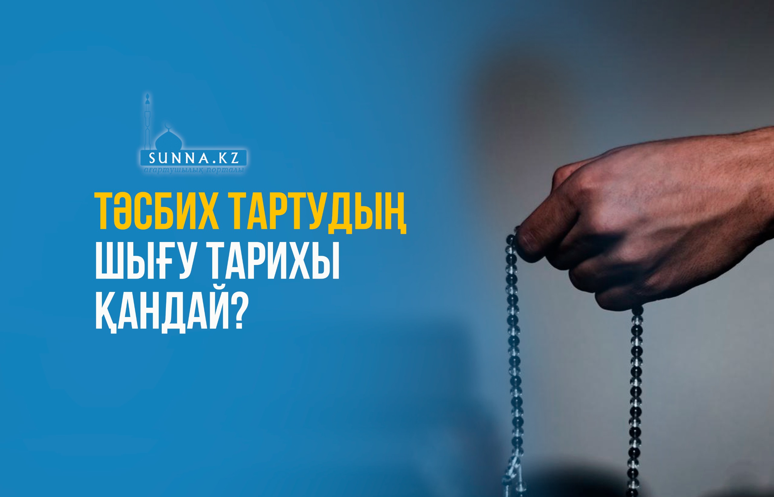 Тәсбих тартудың шығу тарихы қандай?