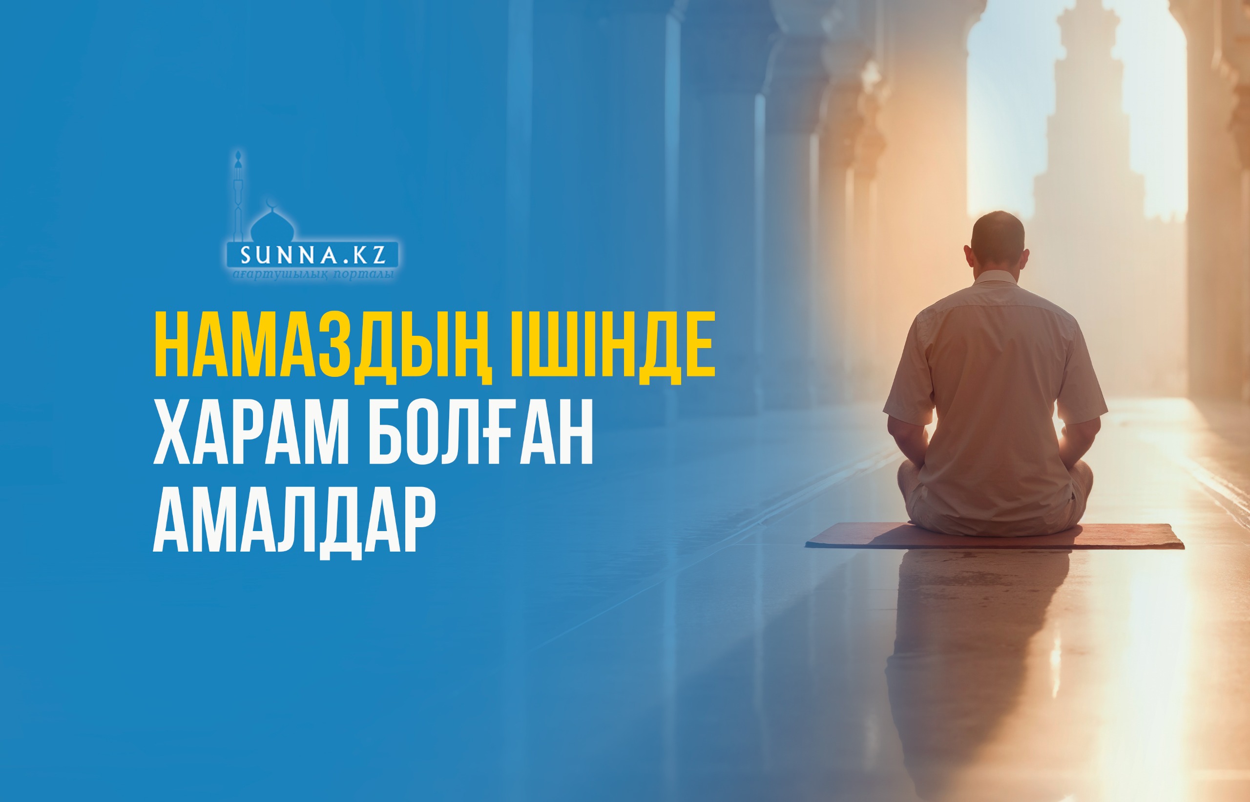 Намаздың ішінде харам болған амалдар