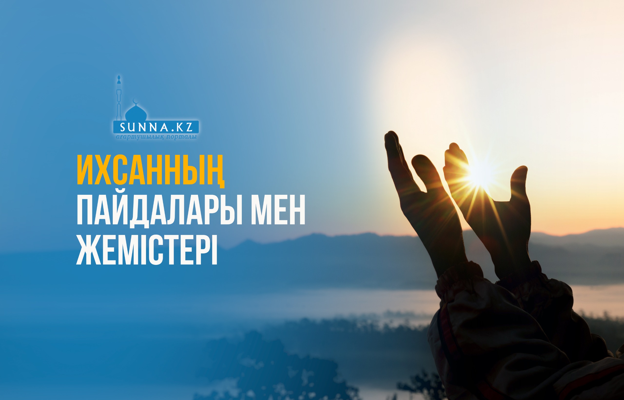 Ихсанның пайдалары мен жемістері