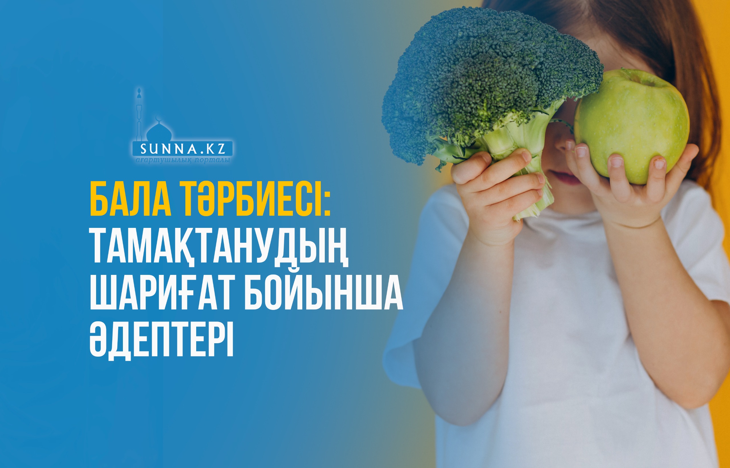 Бала тәрбиесі: Тамақтанудың шариғат бойынша әдептері