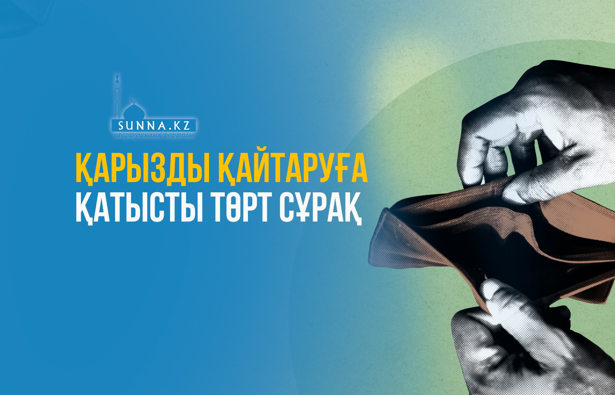 Қарызды қайтаруға қатысты төрт сұрақ