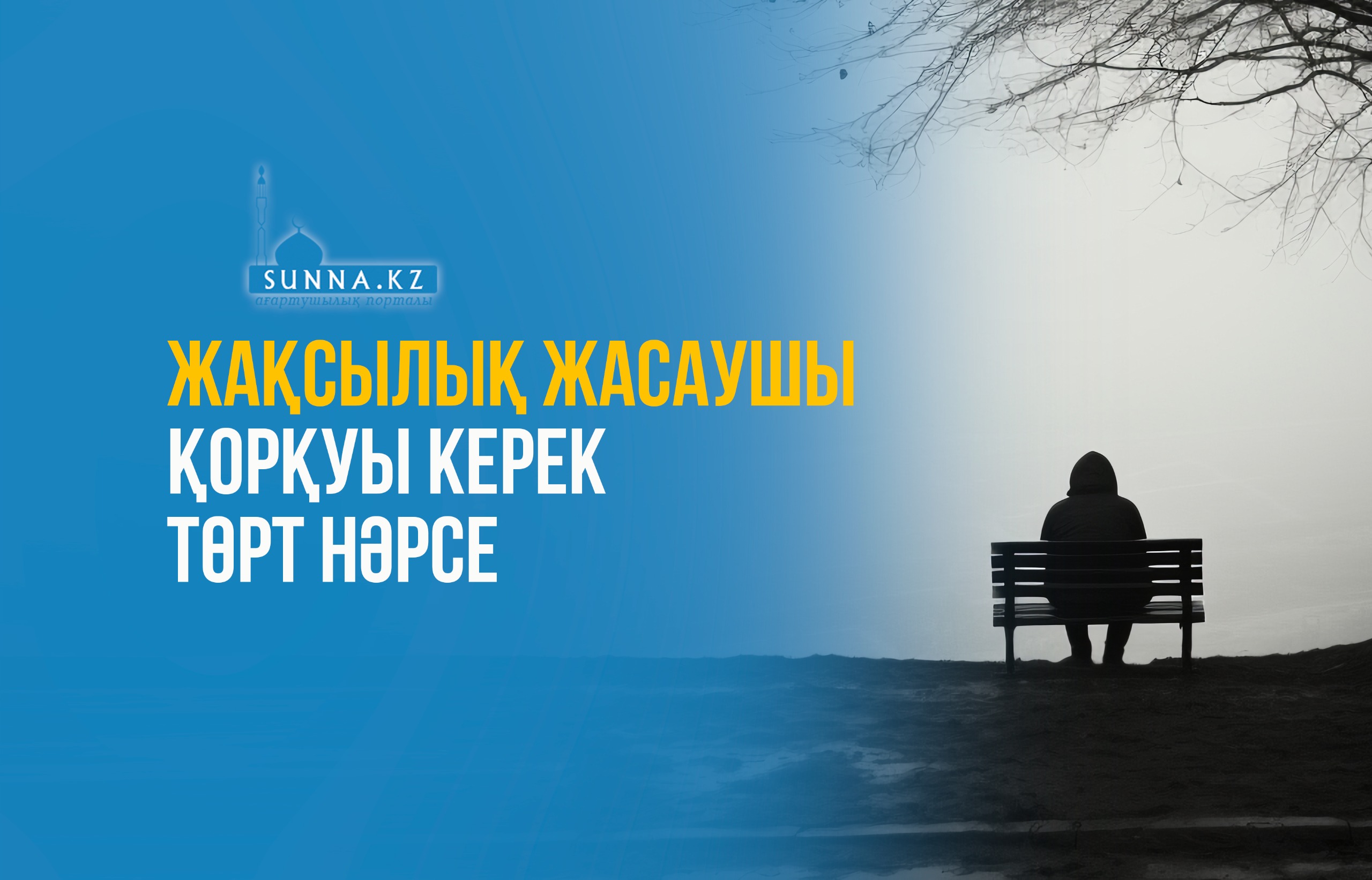 Жақсылық жасаушы қорқуы керек төрт нәрсе