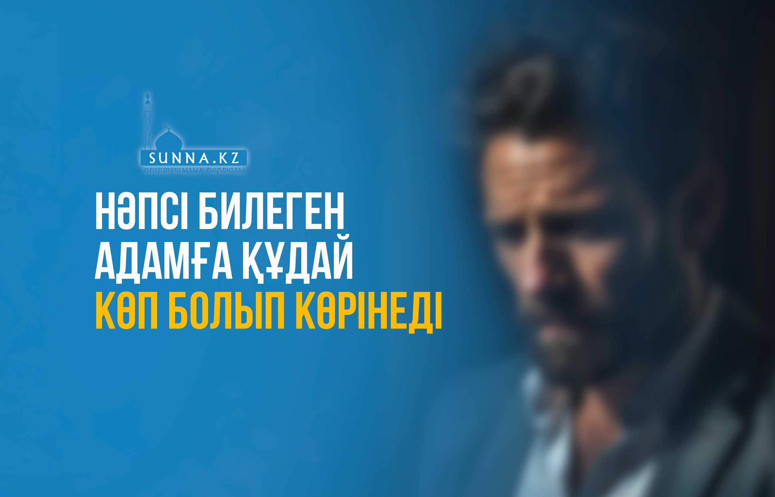 Нәпсі билеген адамға Құдай көп болып көрінеді