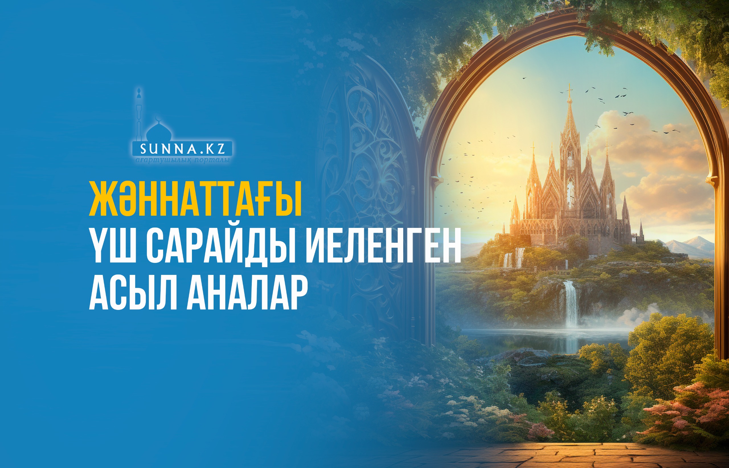 Жәннаттағы үш сарайды иеленген асыл аналар