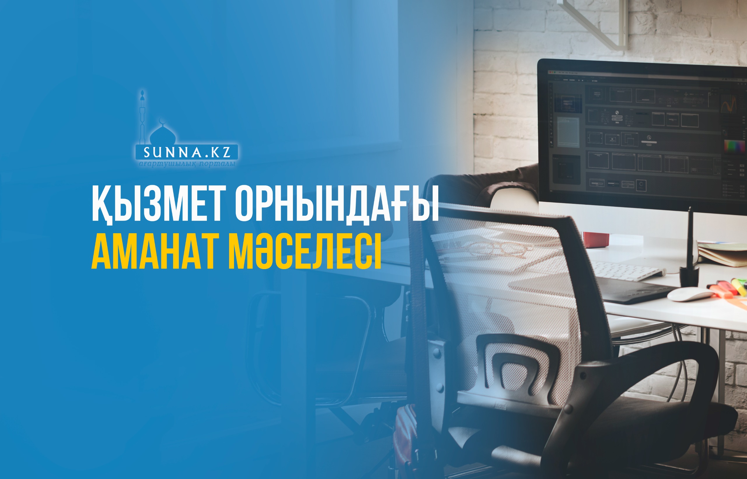 Қызмет орнындағы аманат мәселесі