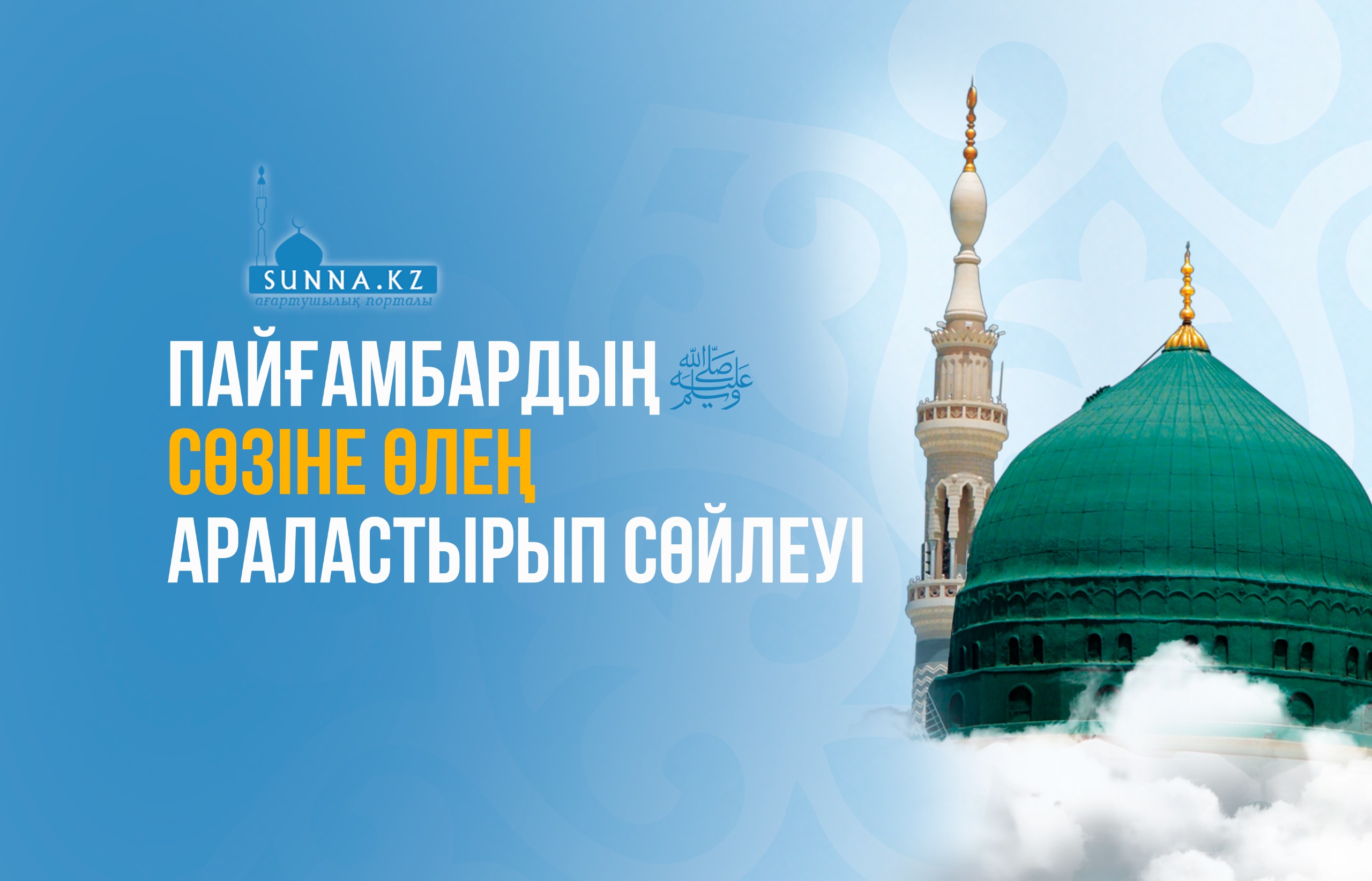 Пайғамбардың (с.ғ.с) сөзіне өлең араластырып сөйлеуі