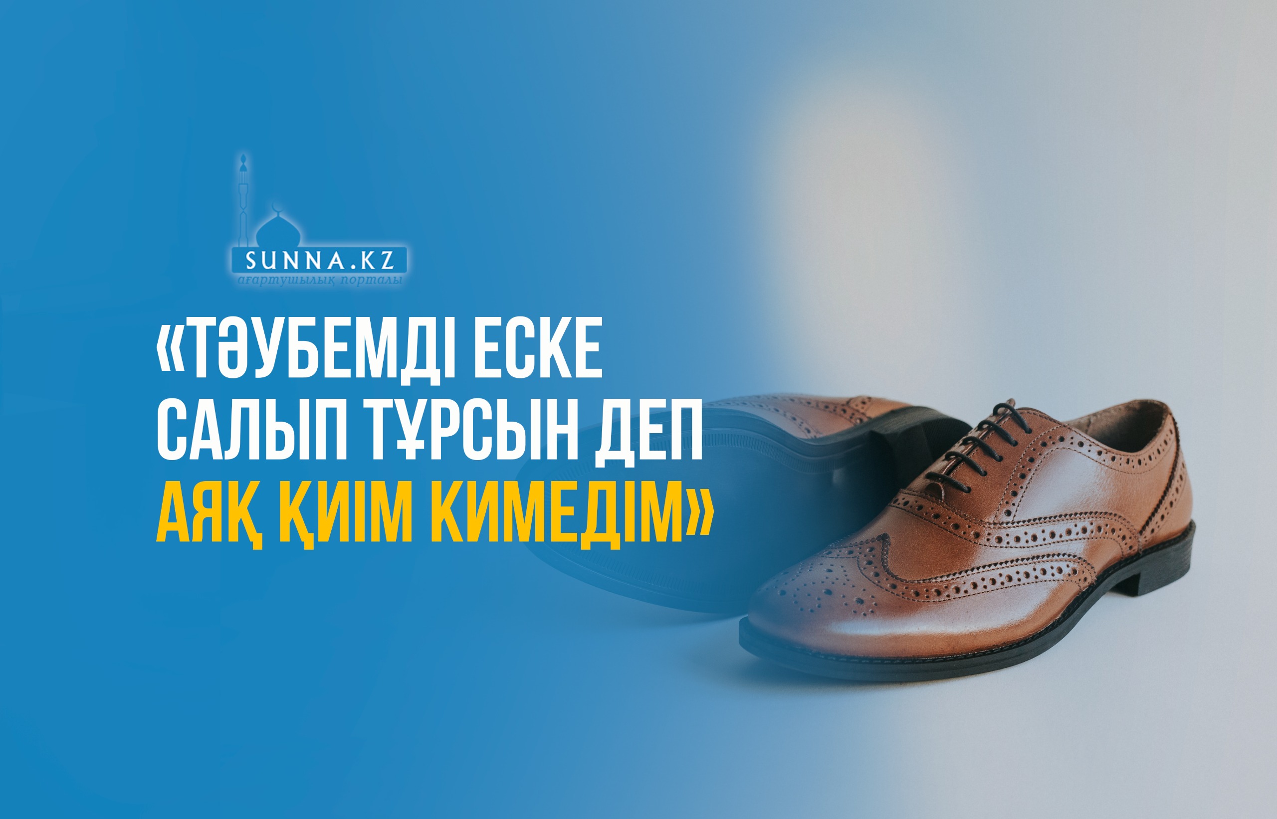 «Тәубемді еске салып тұрсын деп аяқ қиім кимедім»