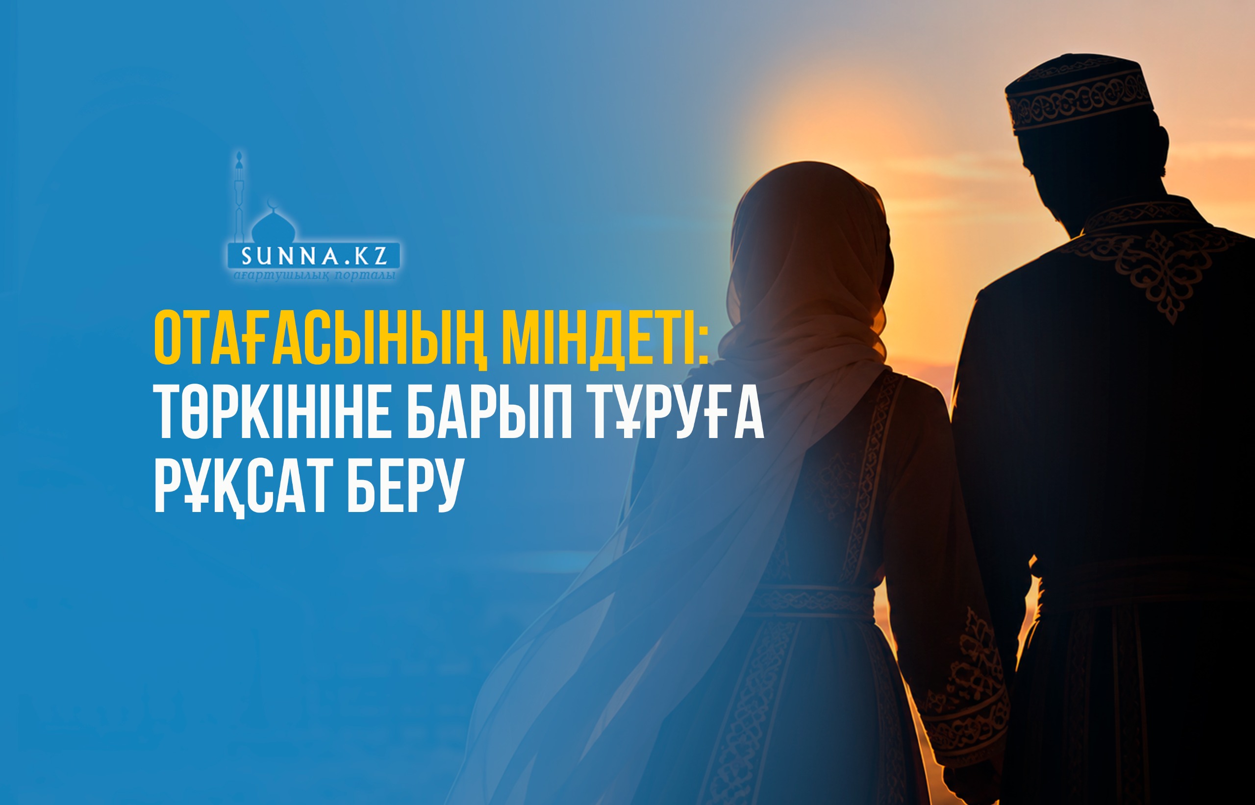 Отағасының міндеті: Төркініне барып тұруға рұқсат беру