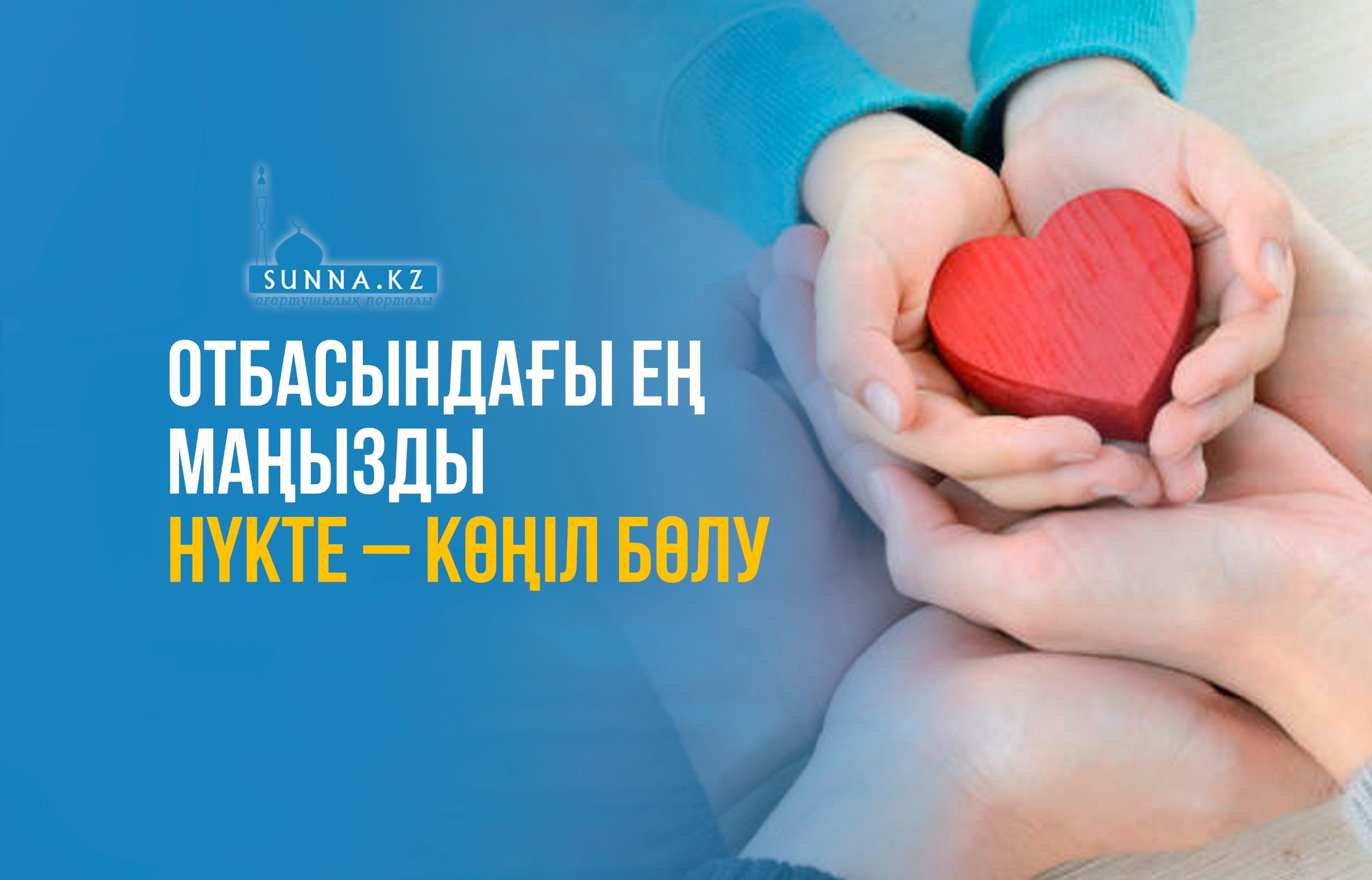Отбасындағы ең маңызды нүкте – көңіл бөлу