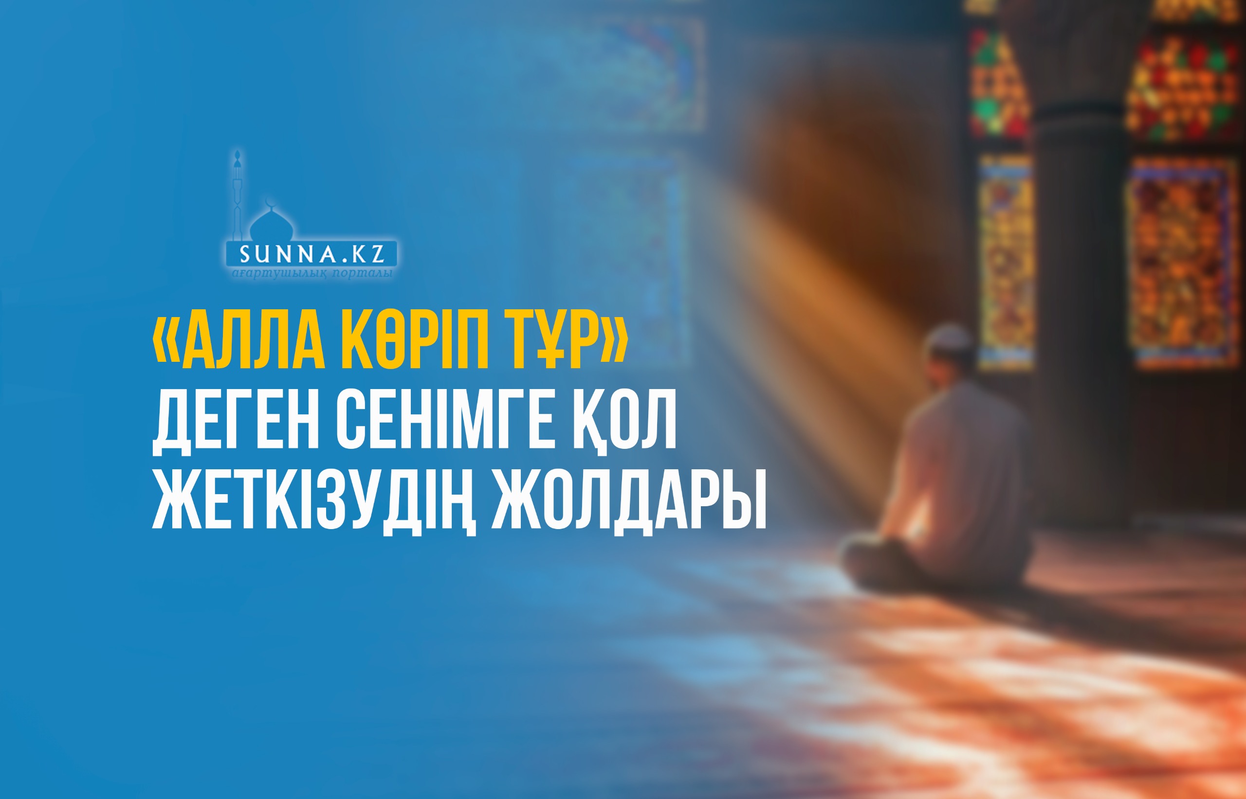 «Алла көріп тұр» деген сенімге қол жеткізудің жолдары