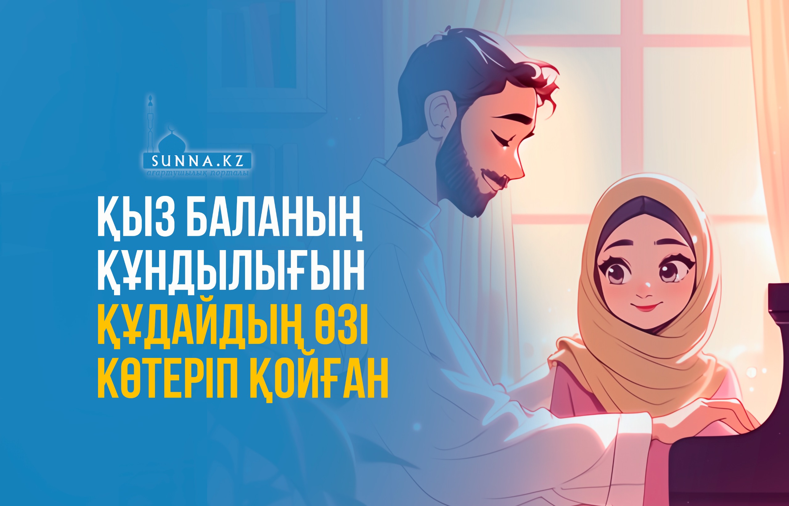 Қыз баланың құндылығын Құдайдың өзі көтеріп қойған