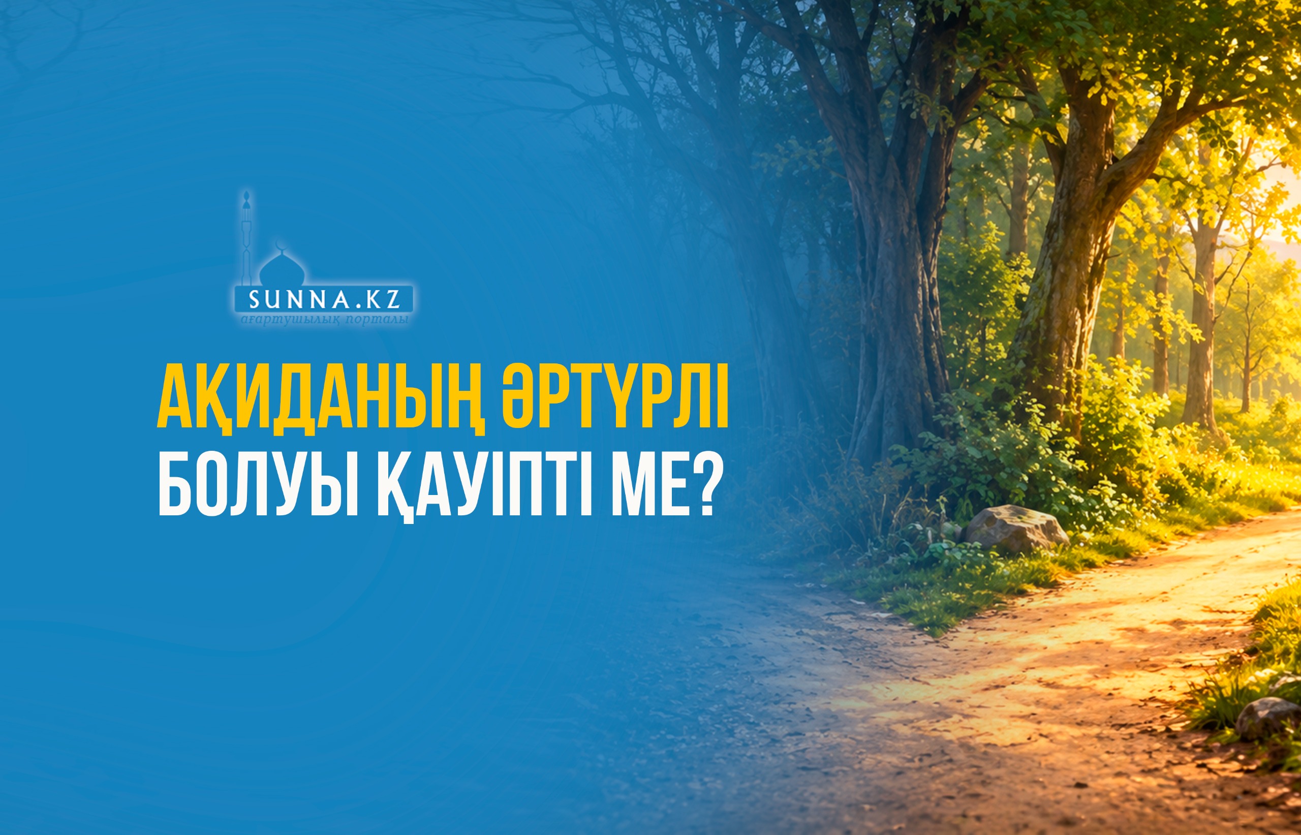 Ақиданың әртүрлі болуы қауіпті ме?