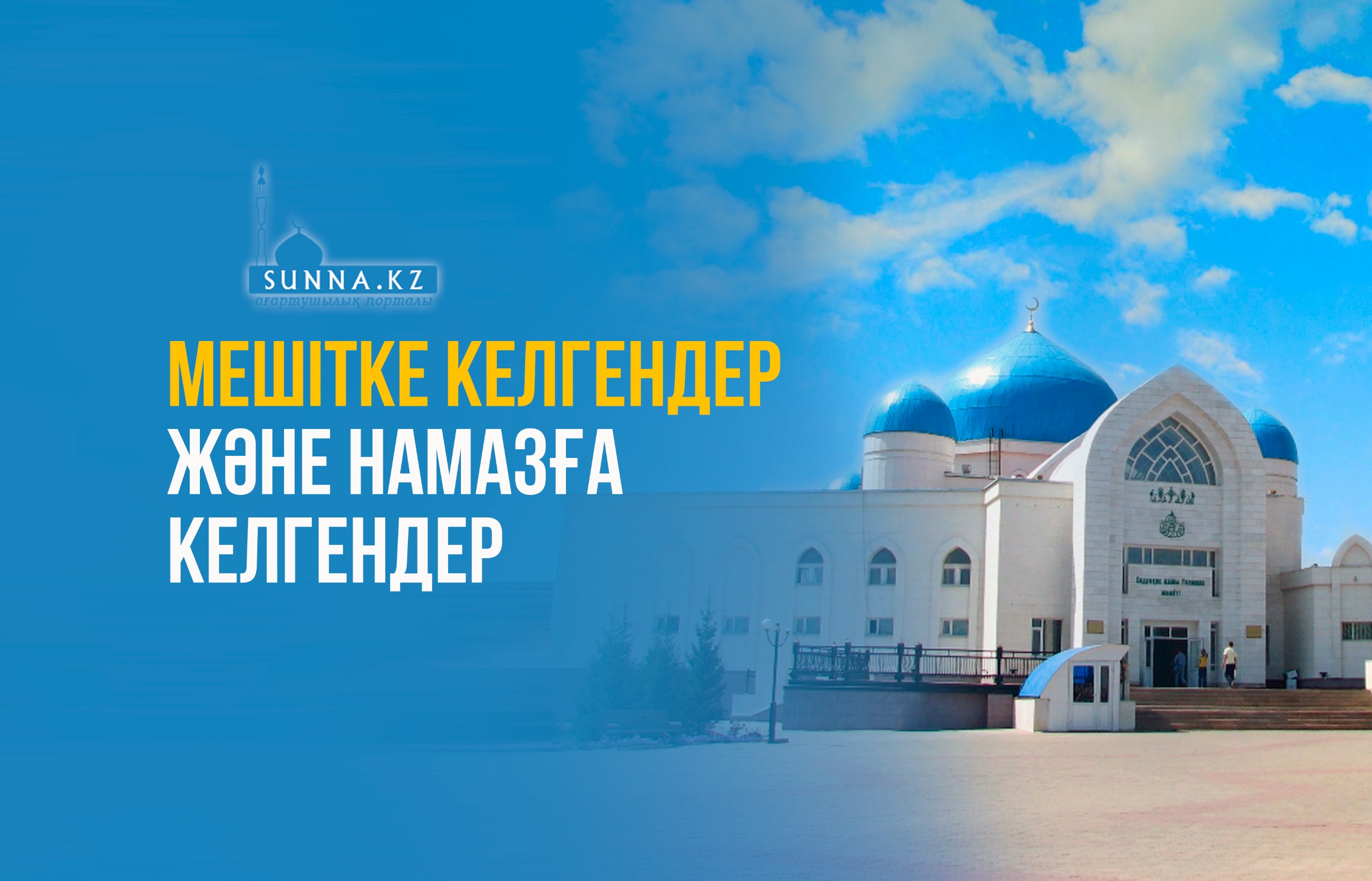 Мешітке келгендер және намазға келгендер