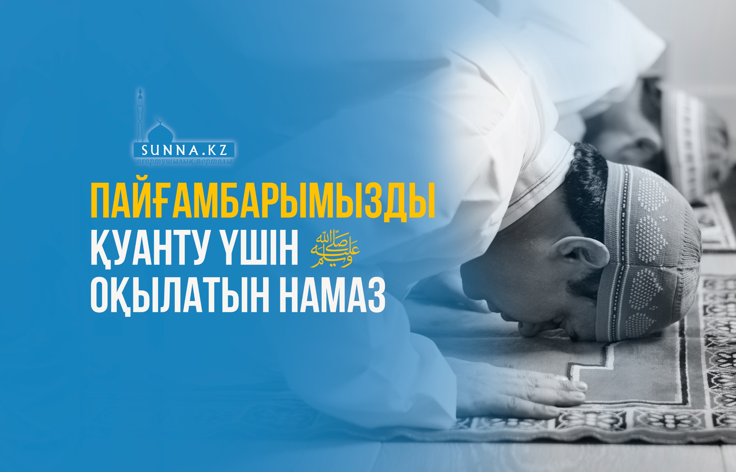 Пайғамбарымызды (с.ғ.с) қуанту үшін оқылатын намаз