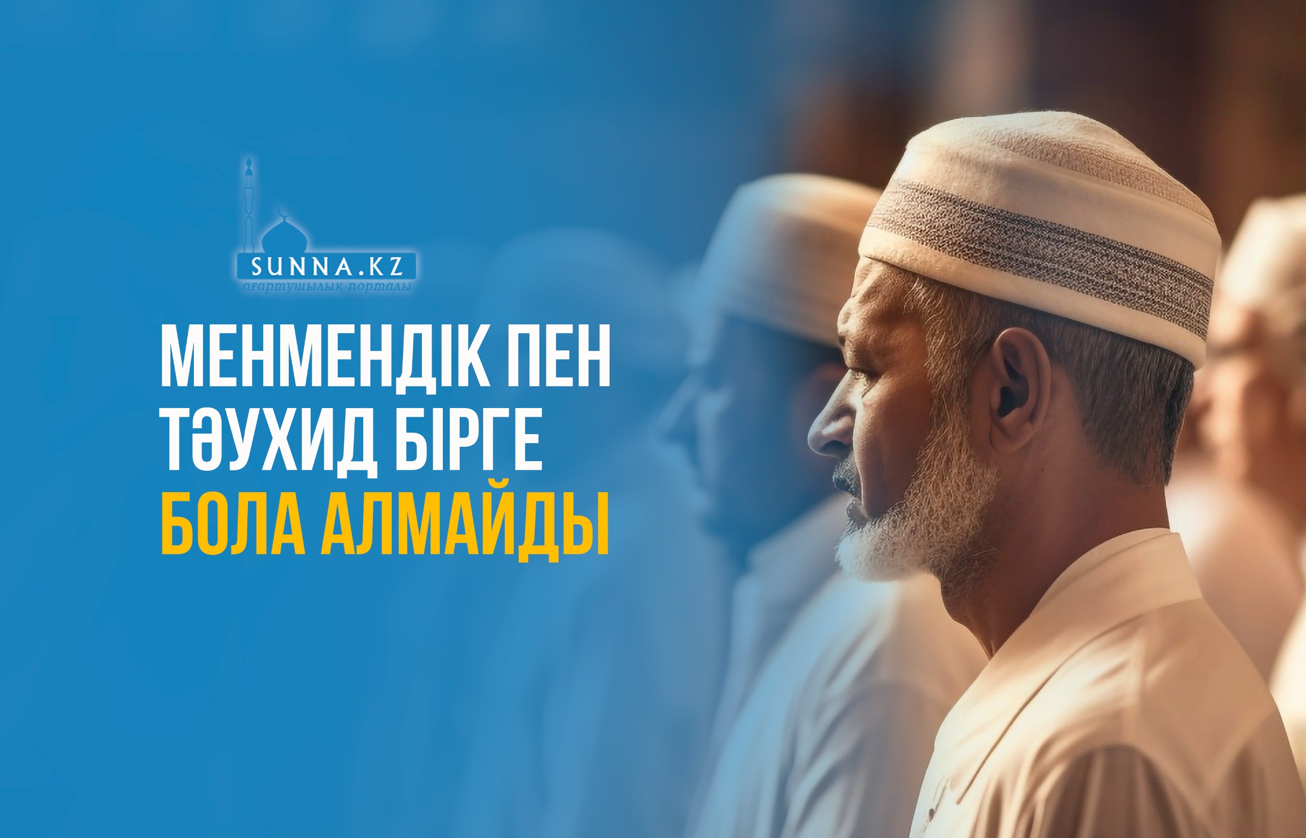Менмендік пен тәухид бірге бола алмайды